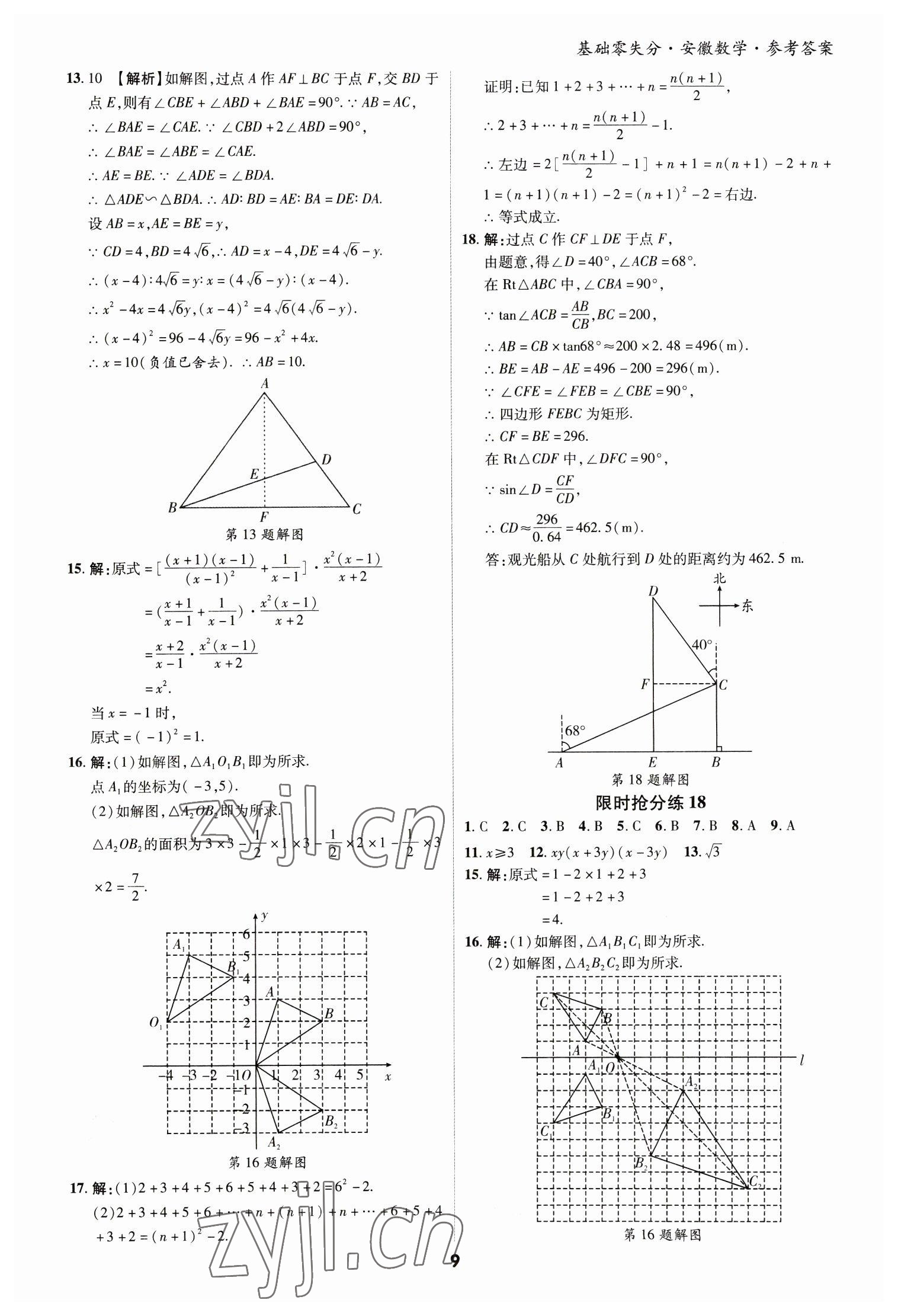 2023年練客書零失分數(shù)學(xué)中考人教版安徽專版 參考答案第9頁