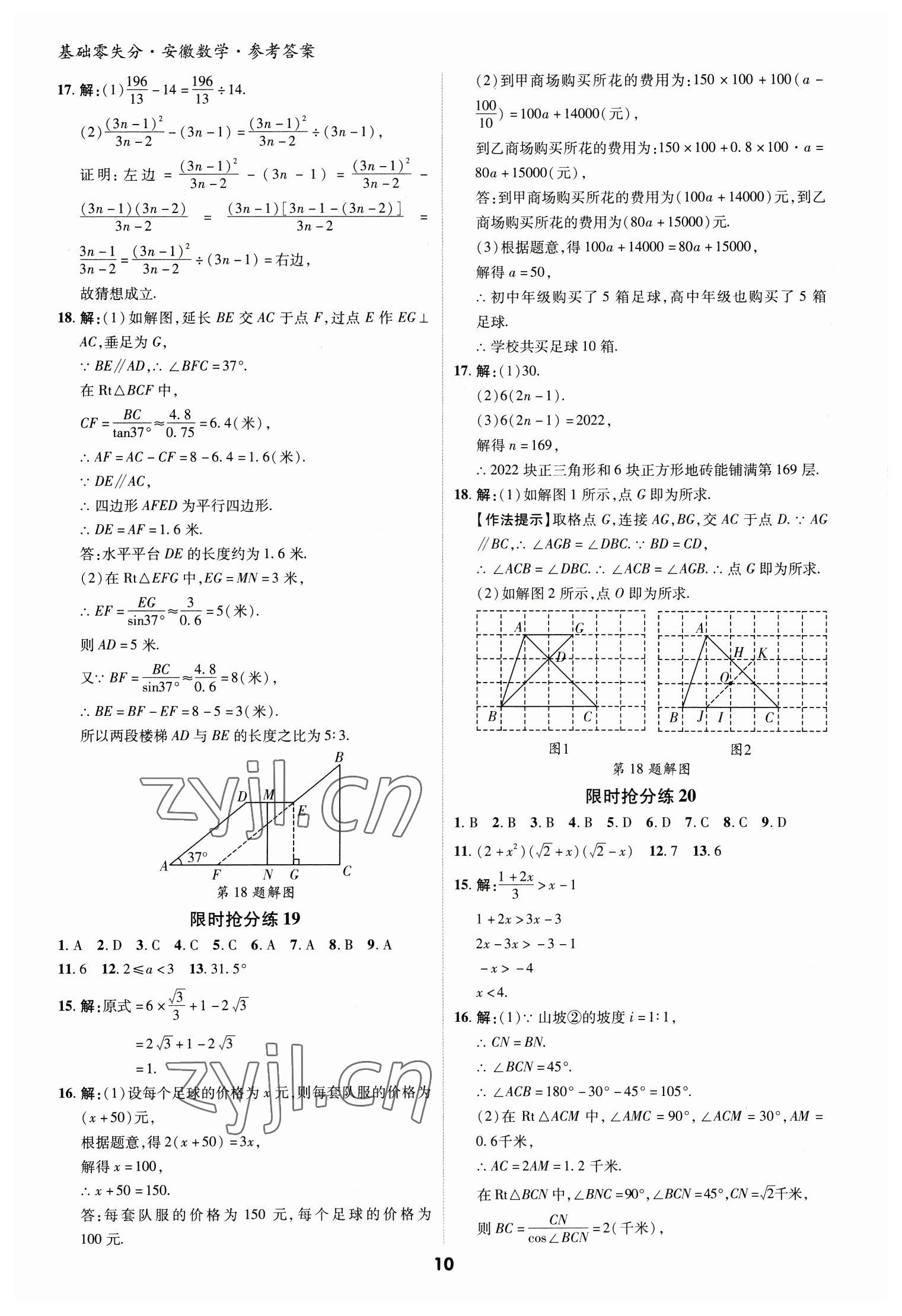 2023年練客書零失分?jǐn)?shù)學(xué)中考人教版安徽專版 參考答案第10頁(yè)