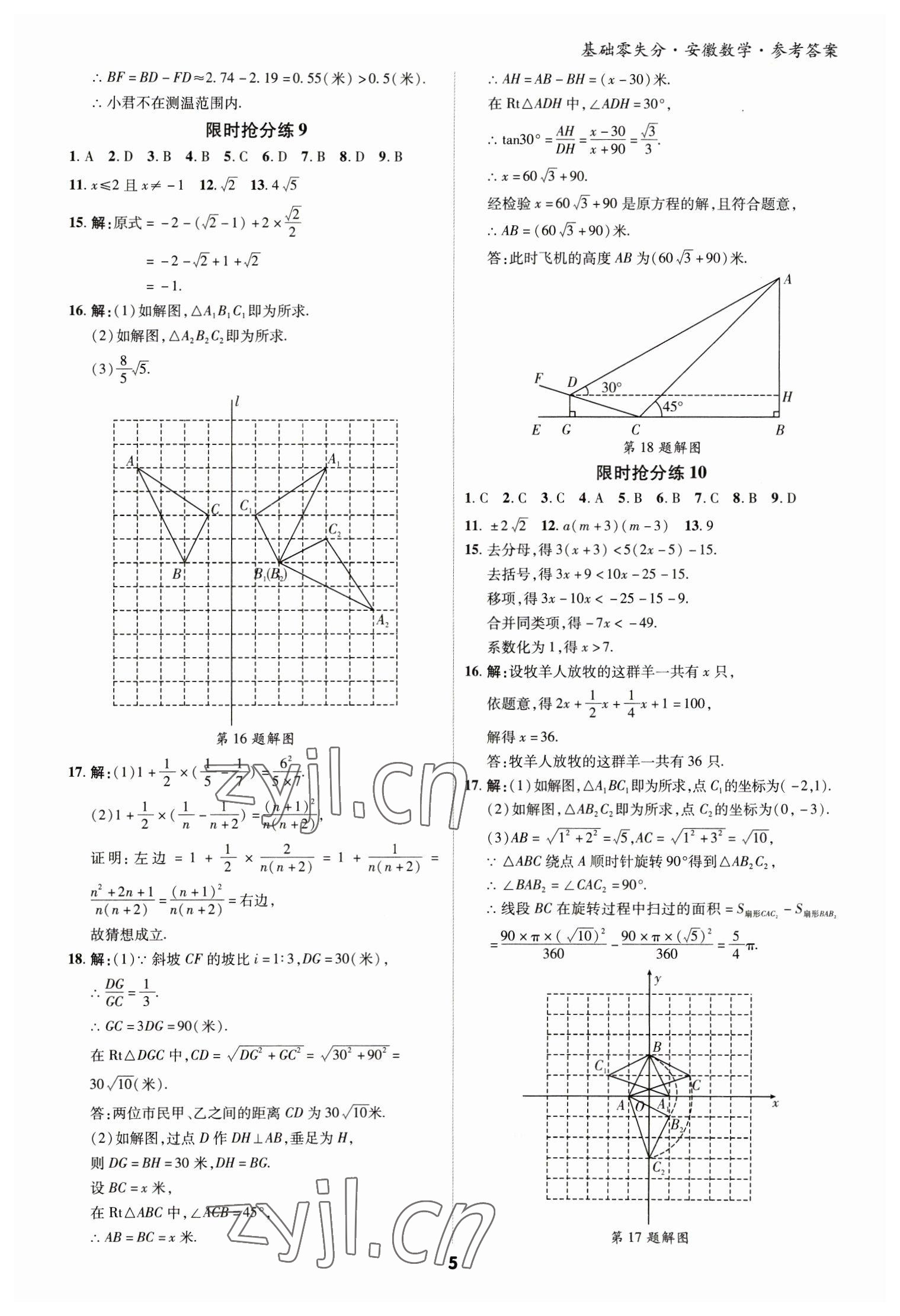 2023年練客書零失分數(shù)學中考人教版安徽專版 參考答案第5頁