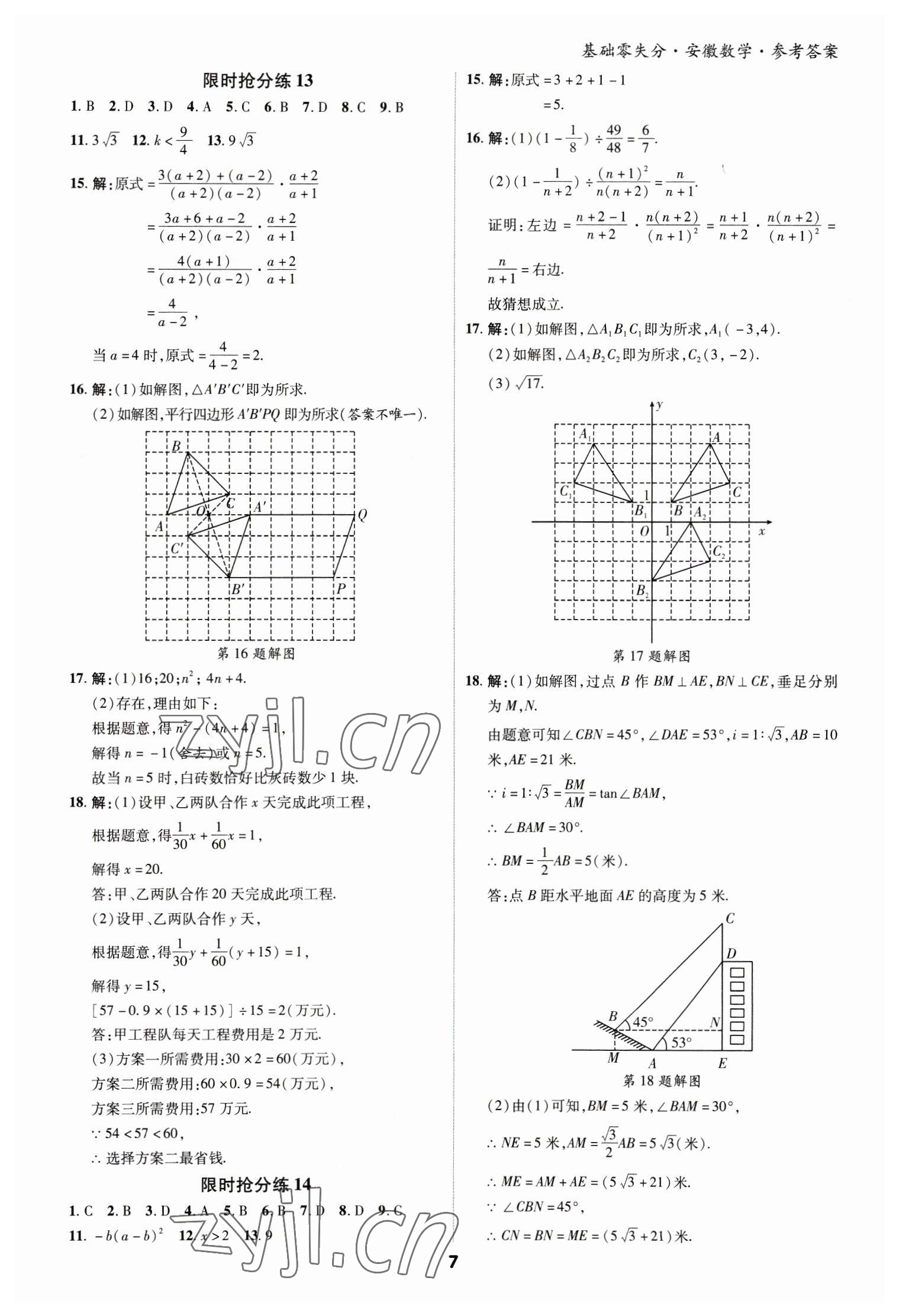 2023年練客書(shū)零失分?jǐn)?shù)學(xué)中考人教版安徽專(zhuān)版 參考答案第7頁(yè)