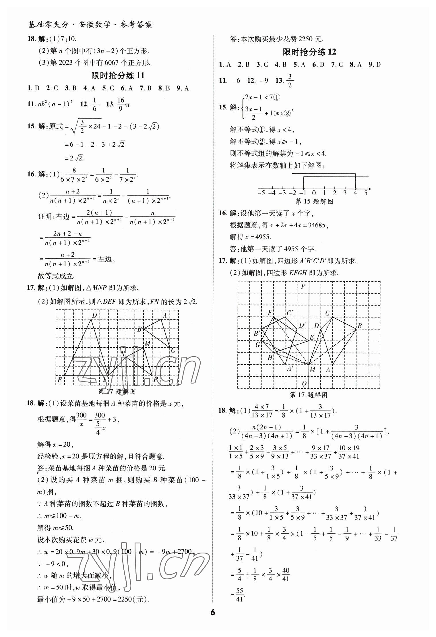 2023年練客書零失分?jǐn)?shù)學(xué)中考人教版安徽專版 參考答案第6頁