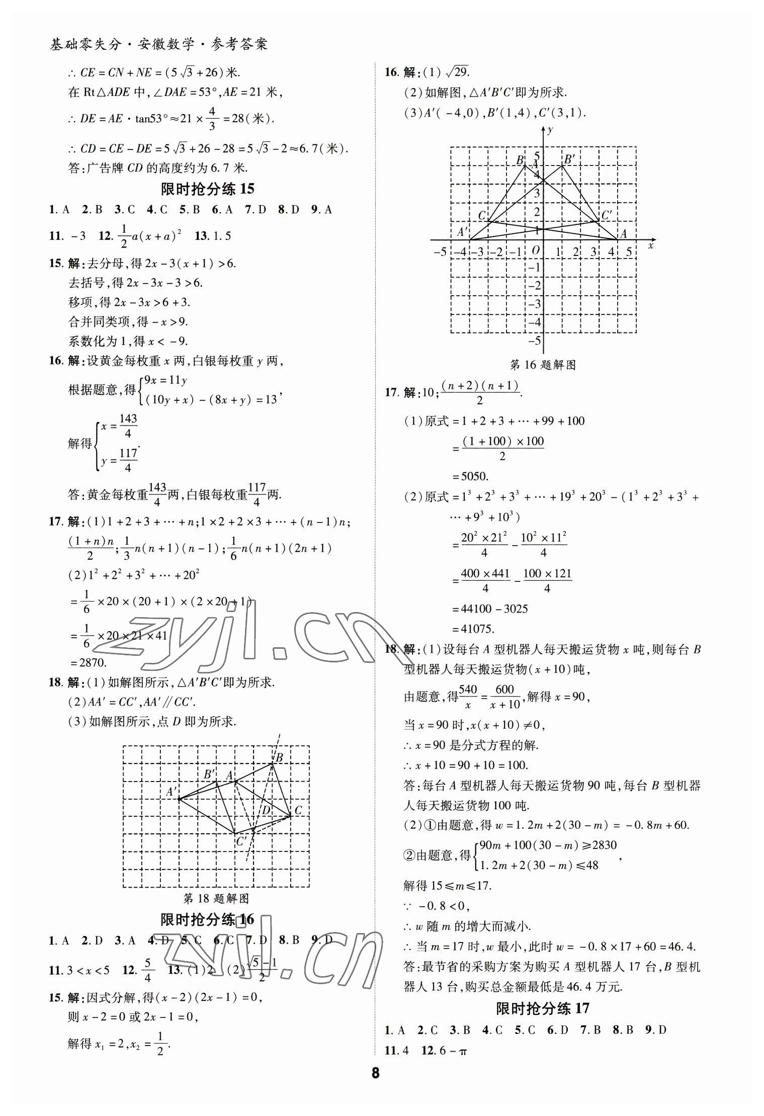 2023年練客書零失分數(shù)學(xué)中考人教版安徽專版 參考答案第8頁