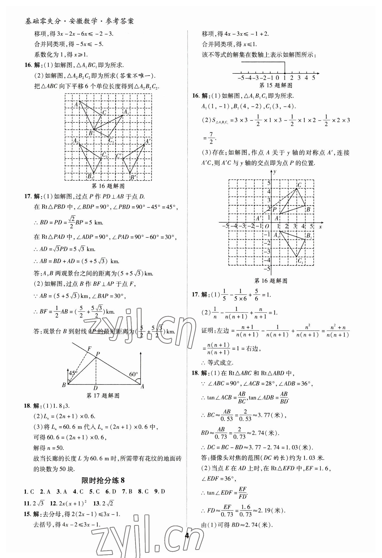 2023年練客書(shū)零失分?jǐn)?shù)學(xué)中考人教版安徽專(zhuān)版 參考答案第4頁(yè)