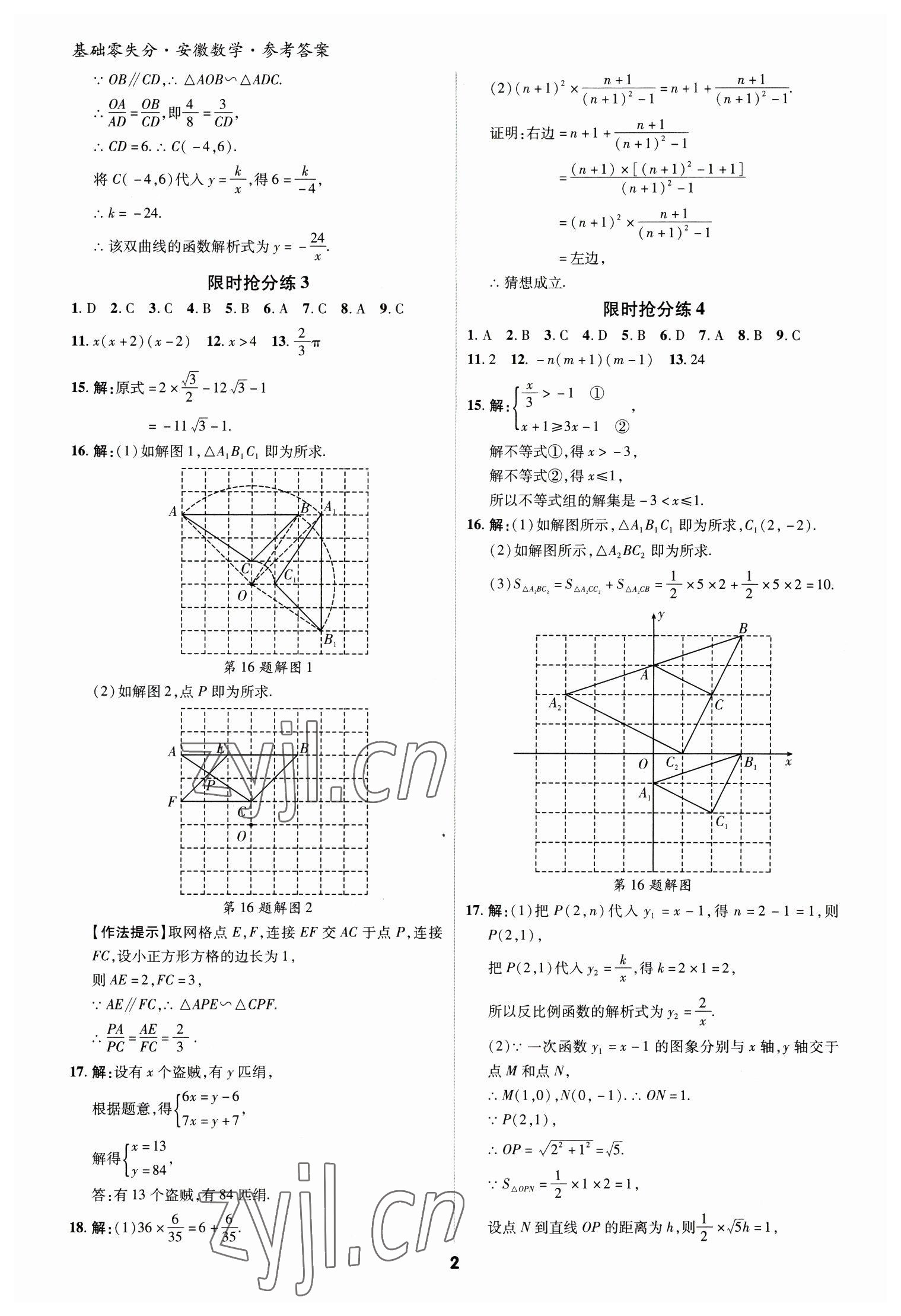 2023年練客書零失分數學中考人教版安徽專版 參考答案第2頁