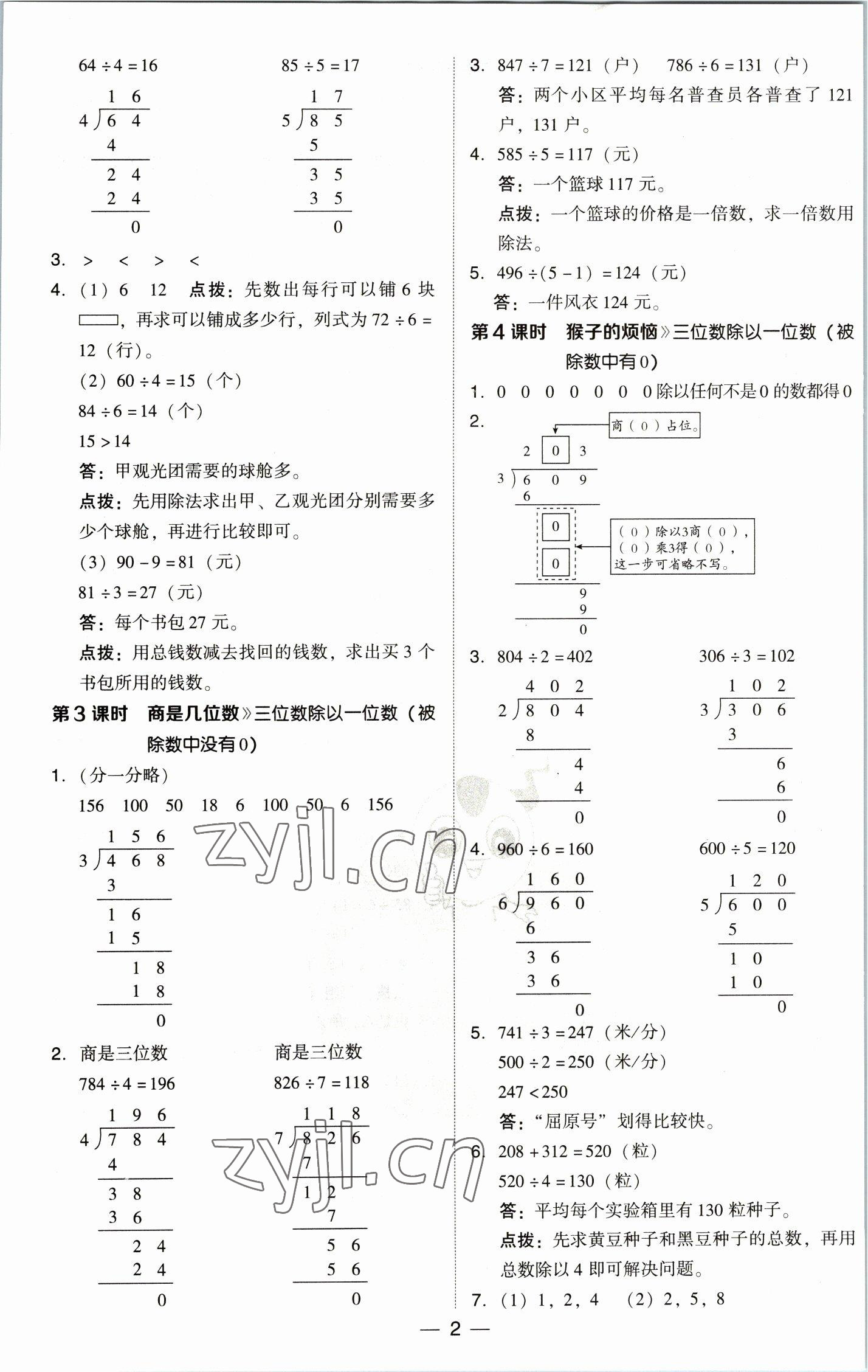 2023年綜合應(yīng)用創(chuàng)新題典中點(diǎn)三年級數(shù)學(xué)下冊北師大版 參考答案第2頁