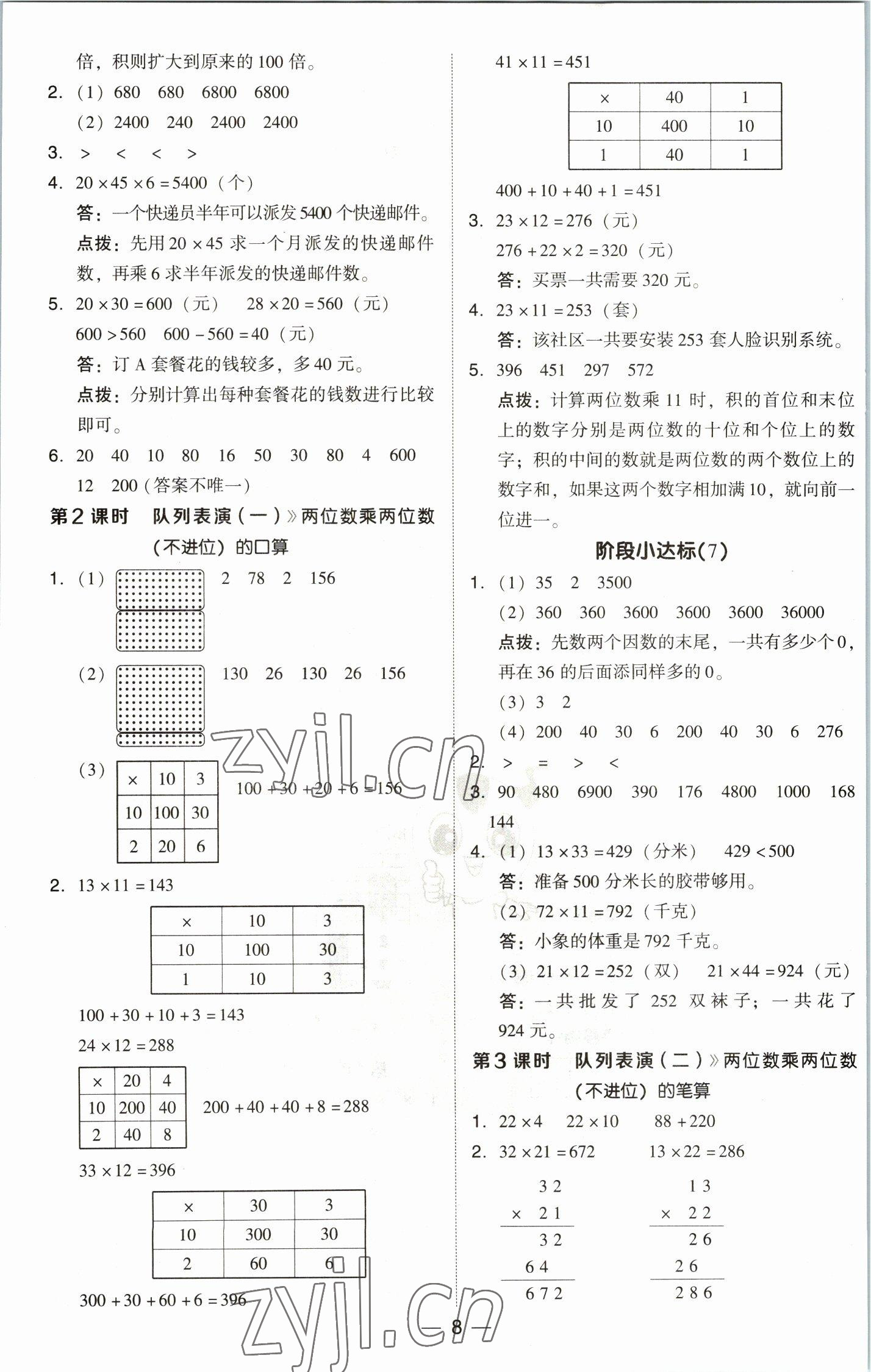 2023年綜合應(yīng)用創(chuàng)新題典中點(diǎn)三年級(jí)數(shù)學(xué)下冊(cè)北師大版 參考答案第8頁(yè)