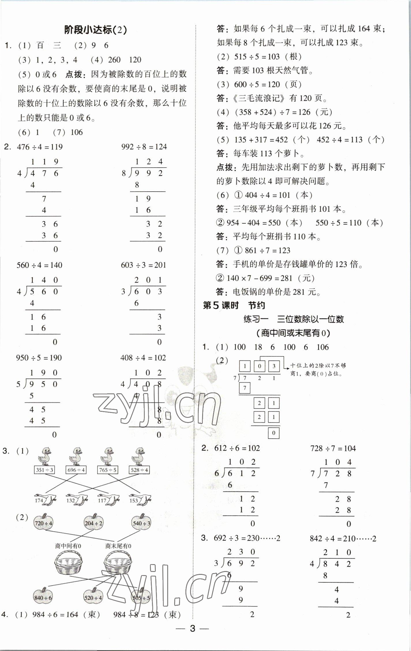 2023年綜合應(yīng)用創(chuàng)新題典中點(diǎn)三年級(jí)數(shù)學(xué)下冊(cè)北師大版 參考答案第3頁(yè)