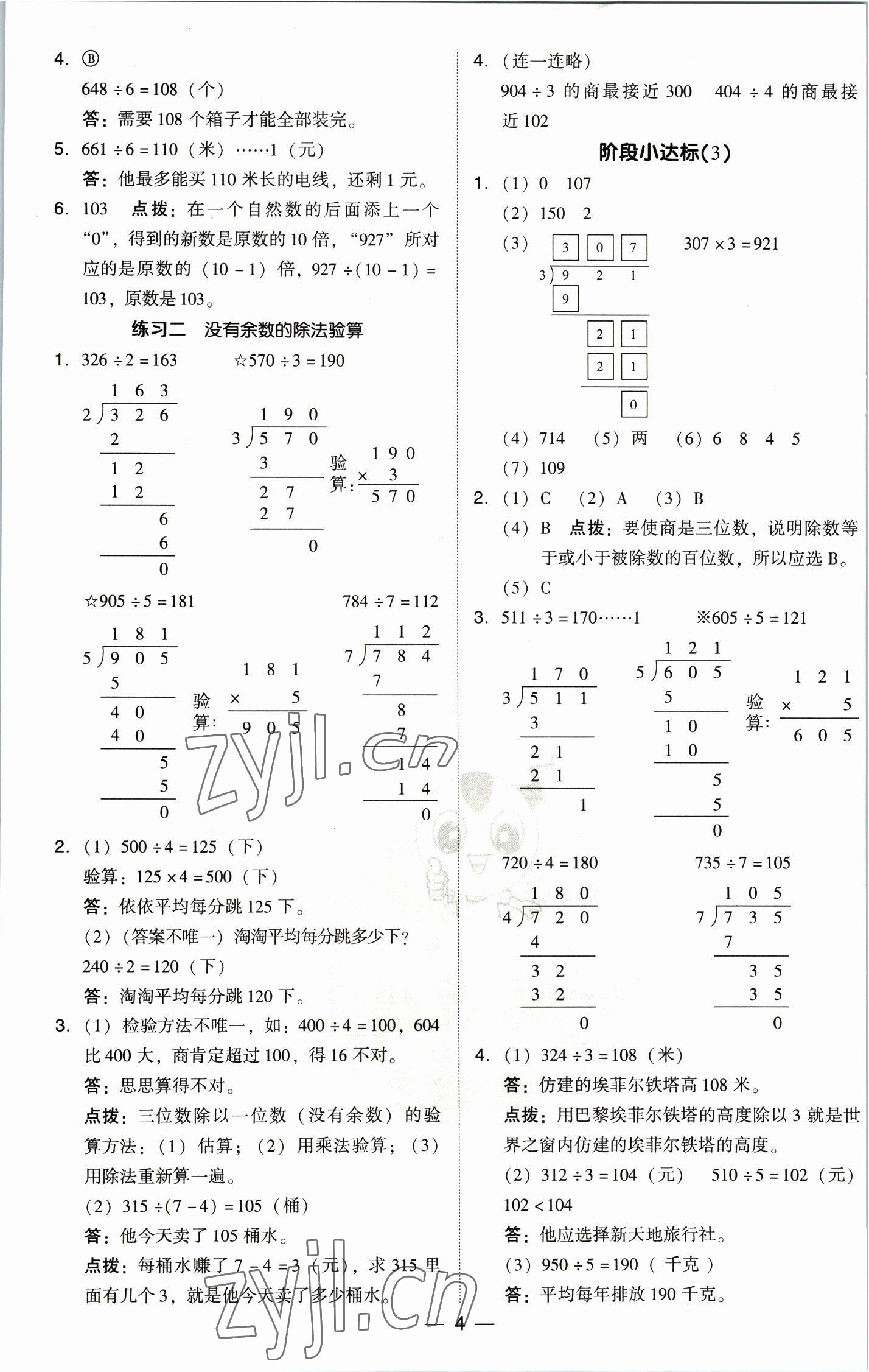 2023年綜合應(yīng)用創(chuàng)新題典中點(diǎn)三年級(jí)數(shù)學(xué)下冊(cè)北師大版 參考答案第4頁(yè)