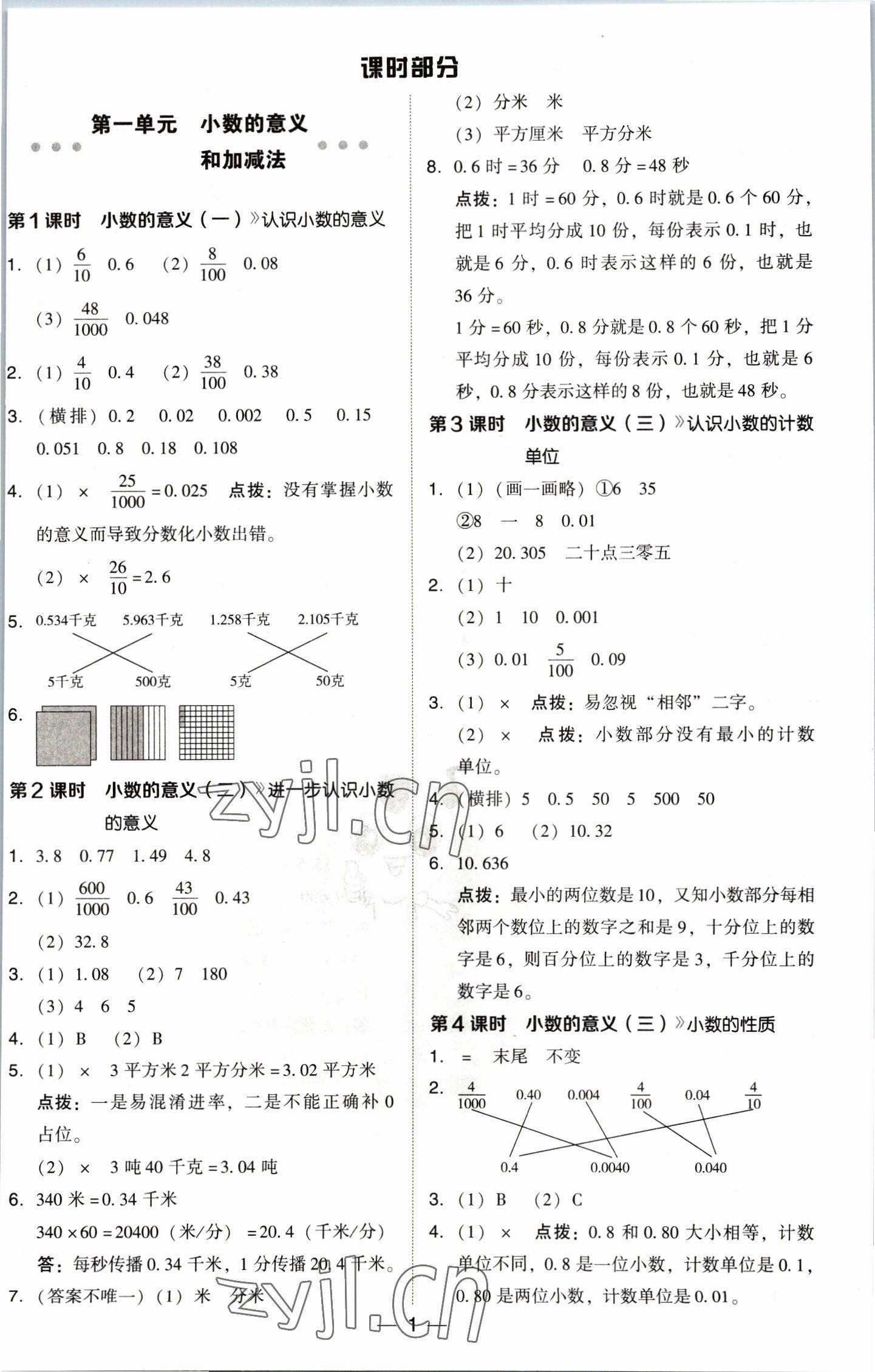 2023年綜合應(yīng)用創(chuàng)新題典中點四年級數(shù)學(xué)下冊北師大版 參考答案第1頁