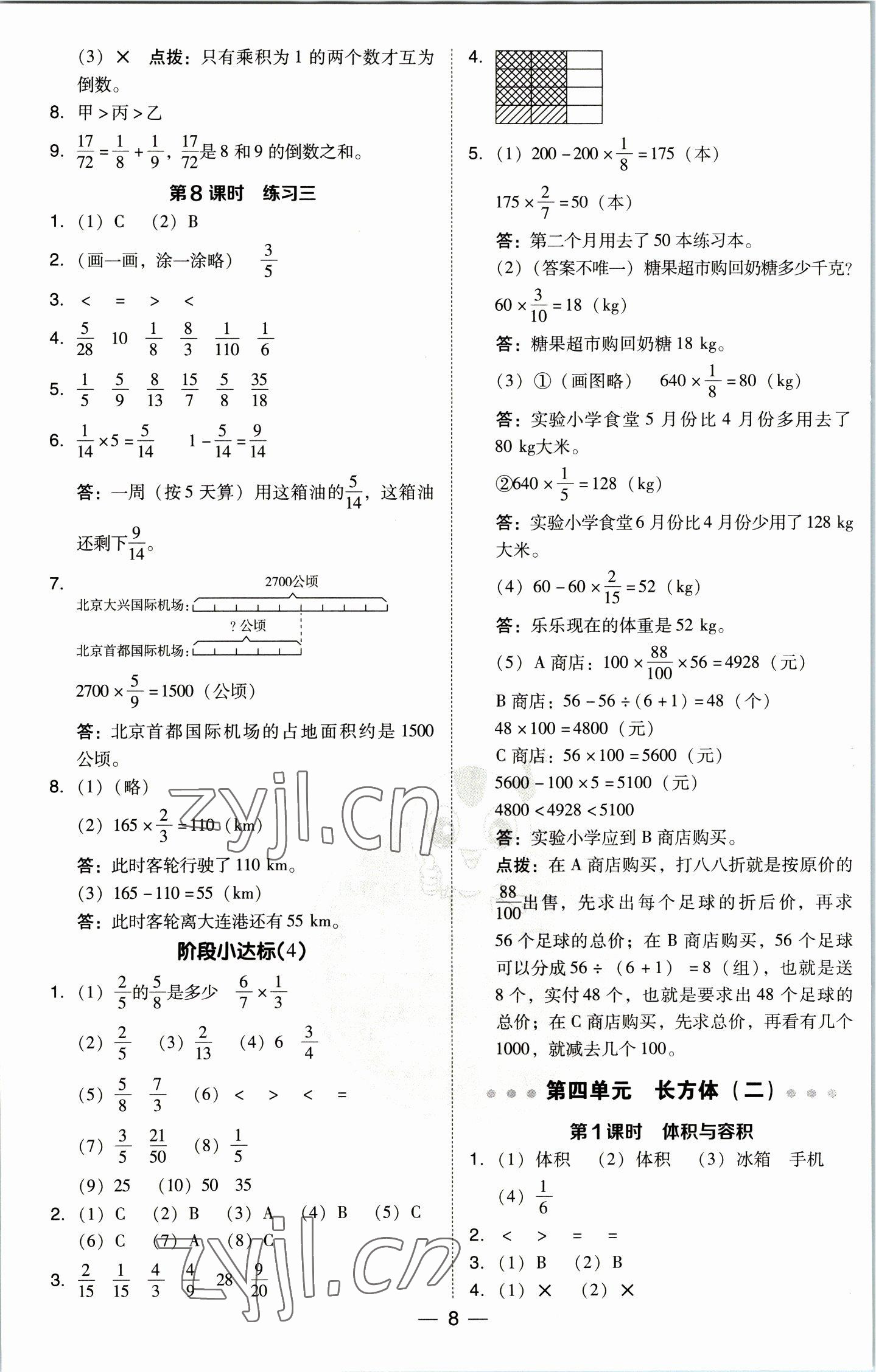 2023年綜合應(yīng)用創(chuàng)新題典中點五年級數(shù)學(xué)下冊北師大版 參考答案第8頁