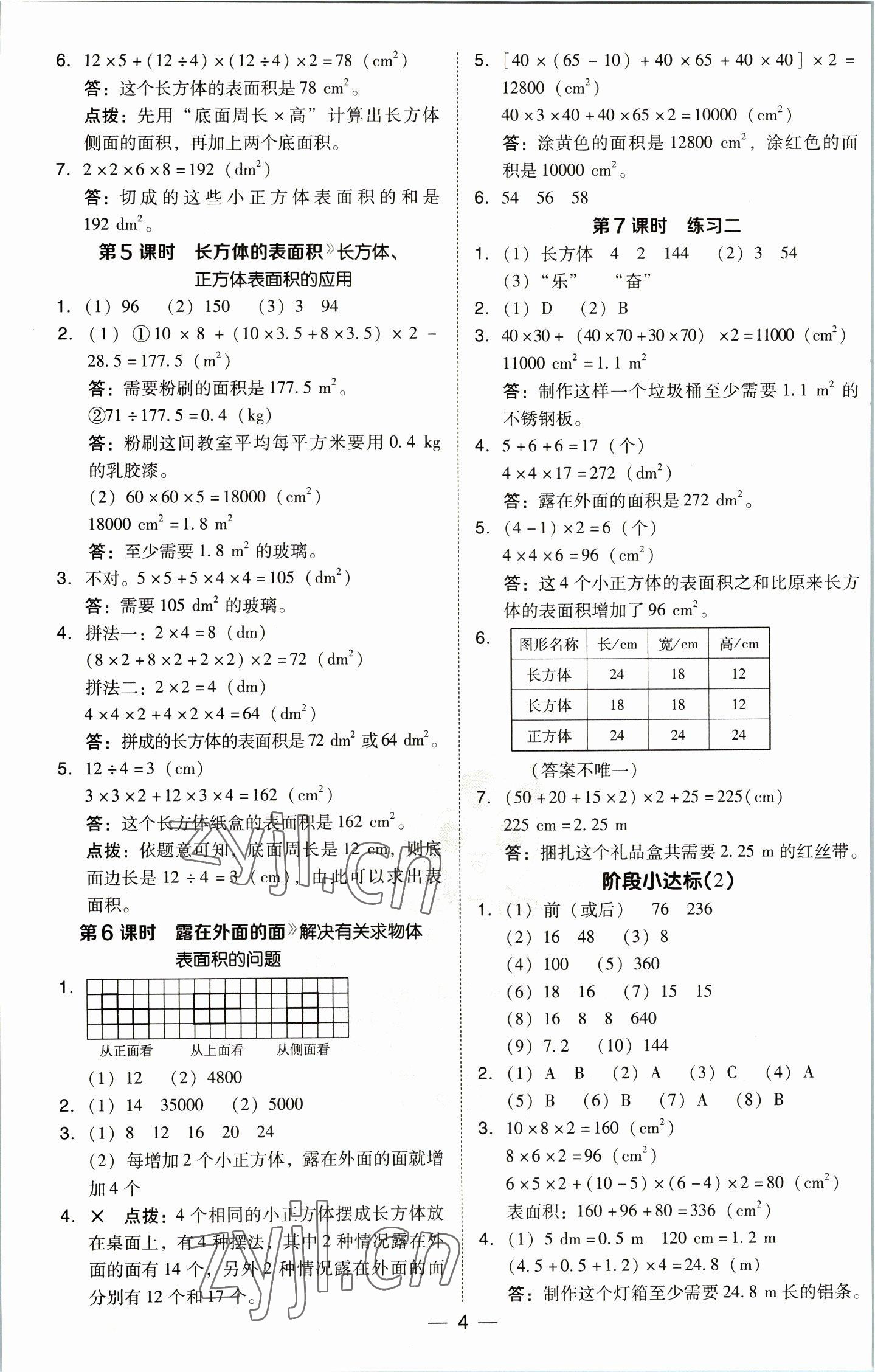 2023年綜合應(yīng)用創(chuàng)新題典中點(diǎn)五年級(jí)數(shù)學(xué)下冊(cè)北師大版 參考答案第4頁