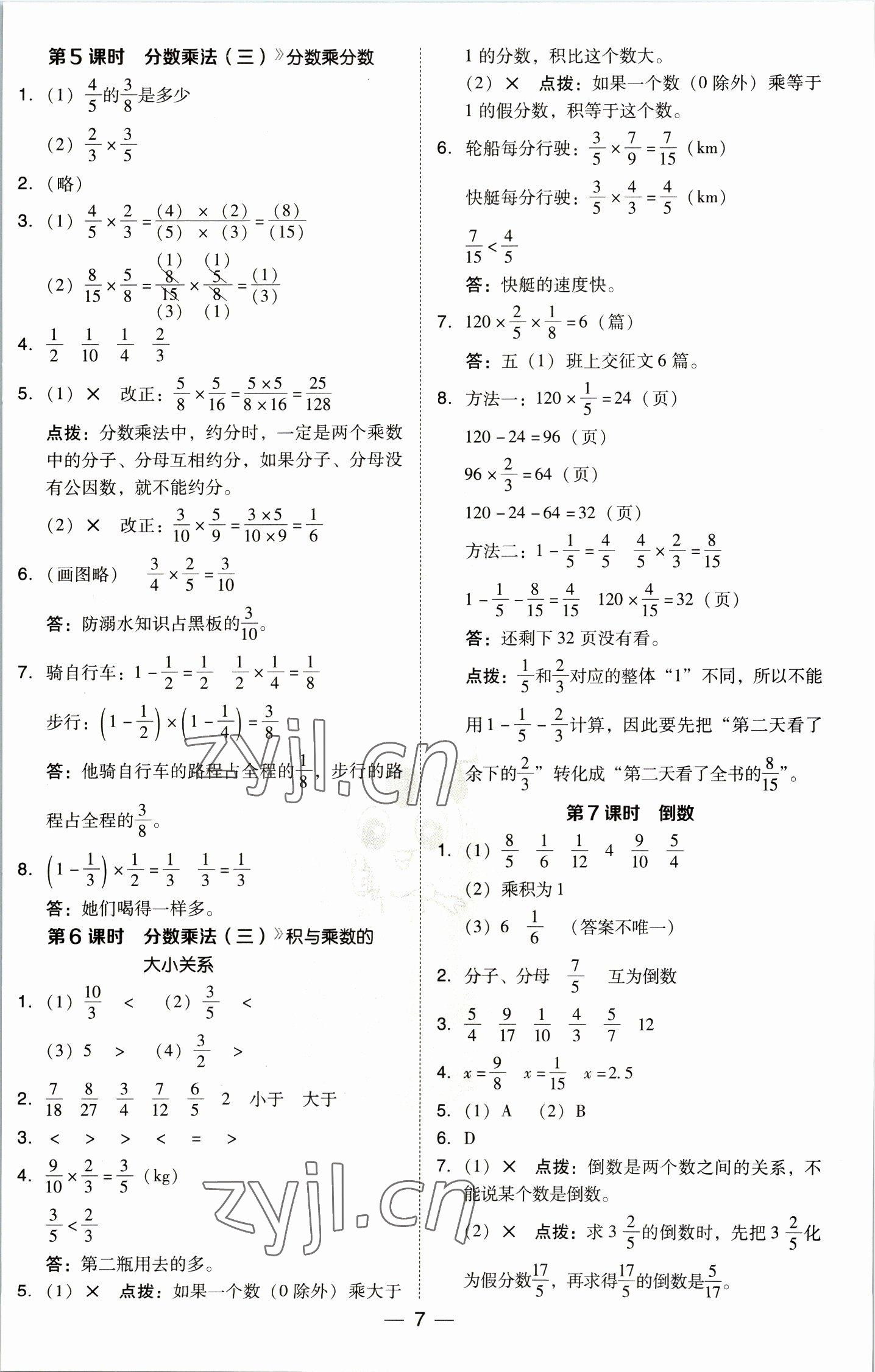 2023年綜合應(yīng)用創(chuàng)新題典中點(diǎn)五年級(jí)數(shù)學(xué)下冊北師大版 參考答案第7頁