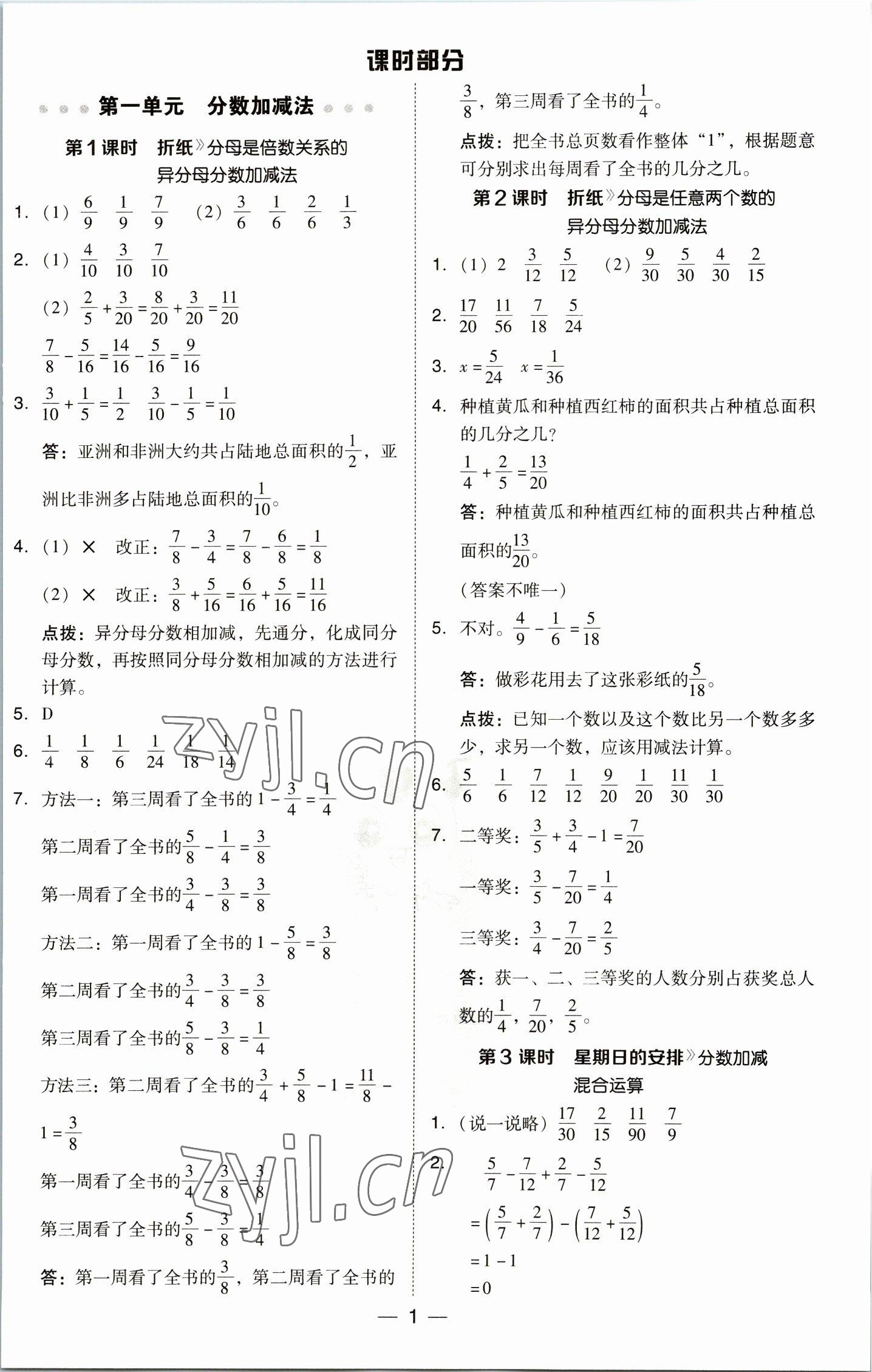 2023年綜合應(yīng)用創(chuàng)新題典中點(diǎn)五年級(jí)數(shù)學(xué)下冊(cè)北師大版 參考答案第1頁(yè)