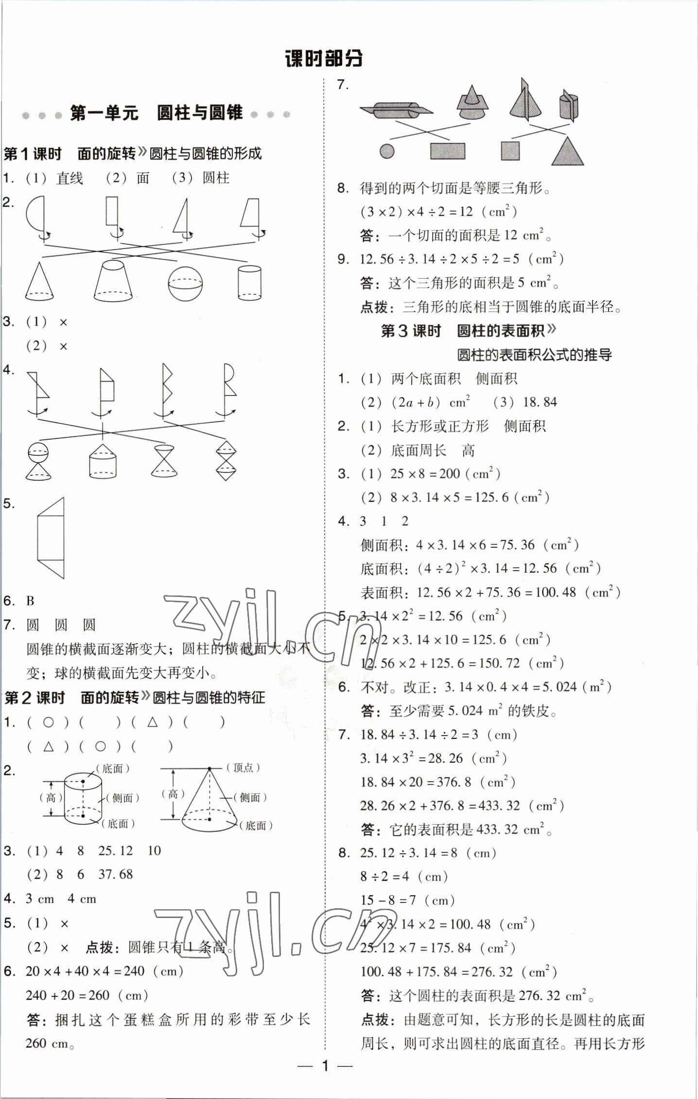 2023年綜合應(yīng)用創(chuàng)新題典中點六年級數(shù)學(xué)下冊北師大版 參考答案第1頁