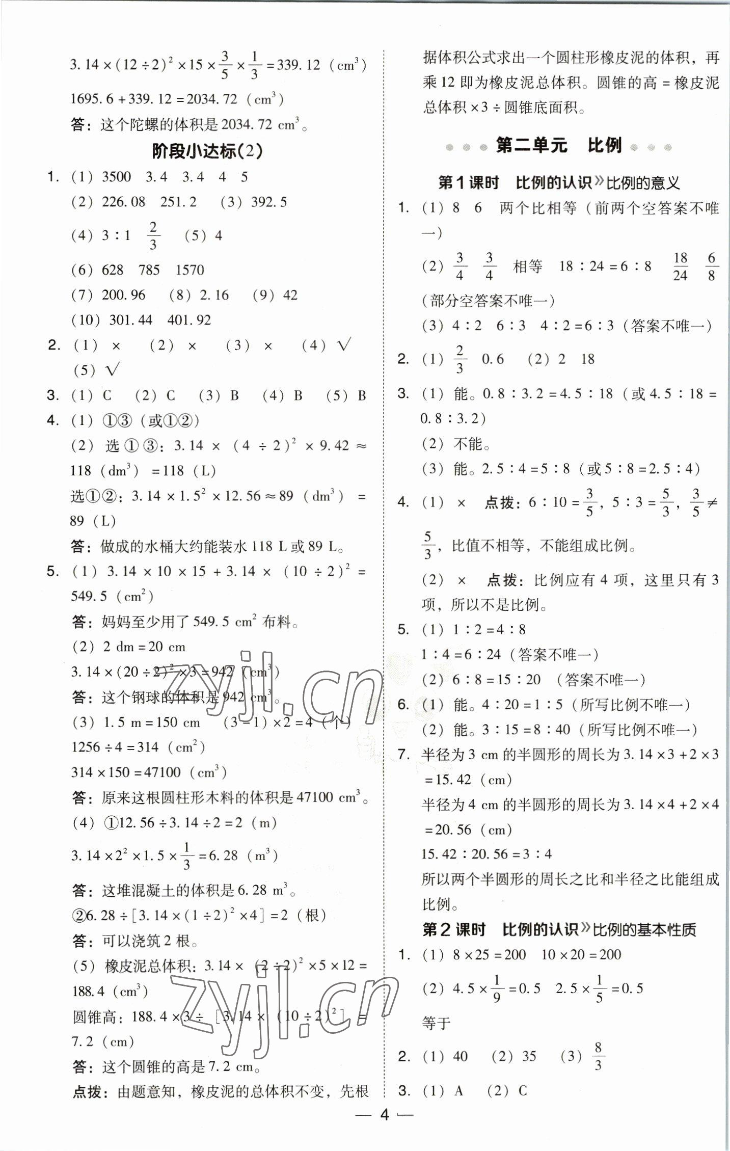 2023年綜合應(yīng)用創(chuàng)新題典中點(diǎn)六年級(jí)數(shù)學(xué)下冊(cè)北師大版 參考答案第4頁(yè)