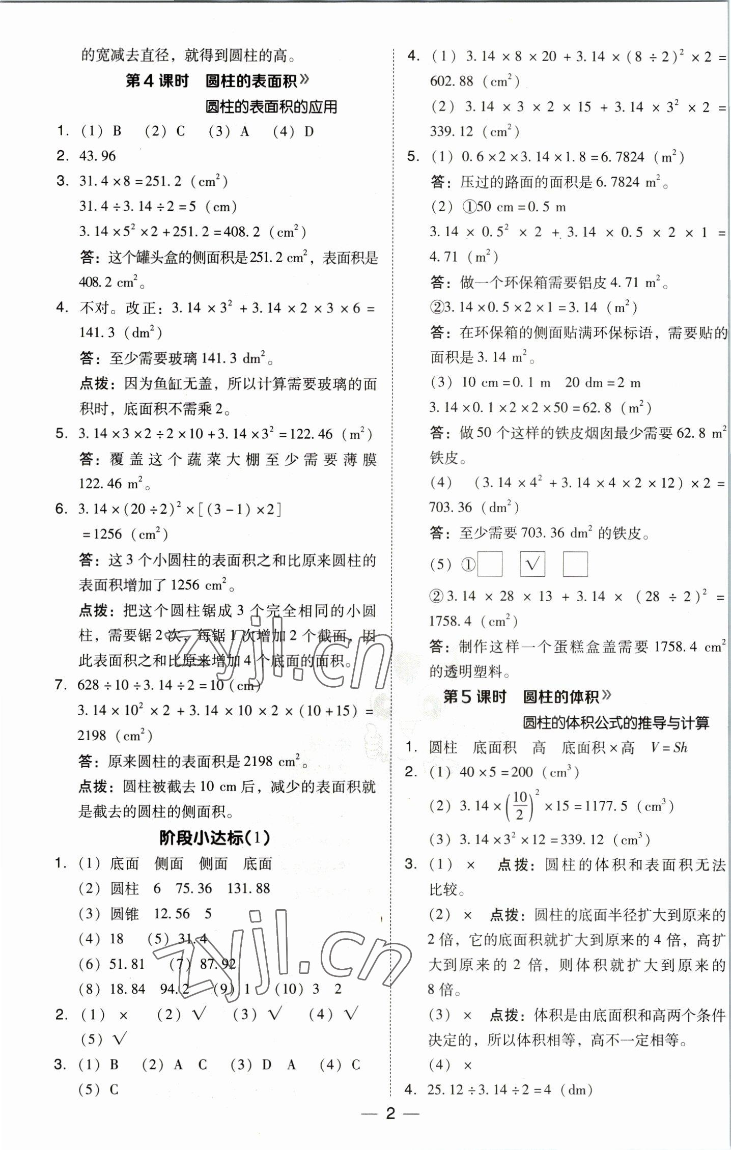 2023年綜合應(yīng)用創(chuàng)新題典中點(diǎn)六年級(jí)數(shù)學(xué)下冊(cè)北師大版 參考答案第2頁