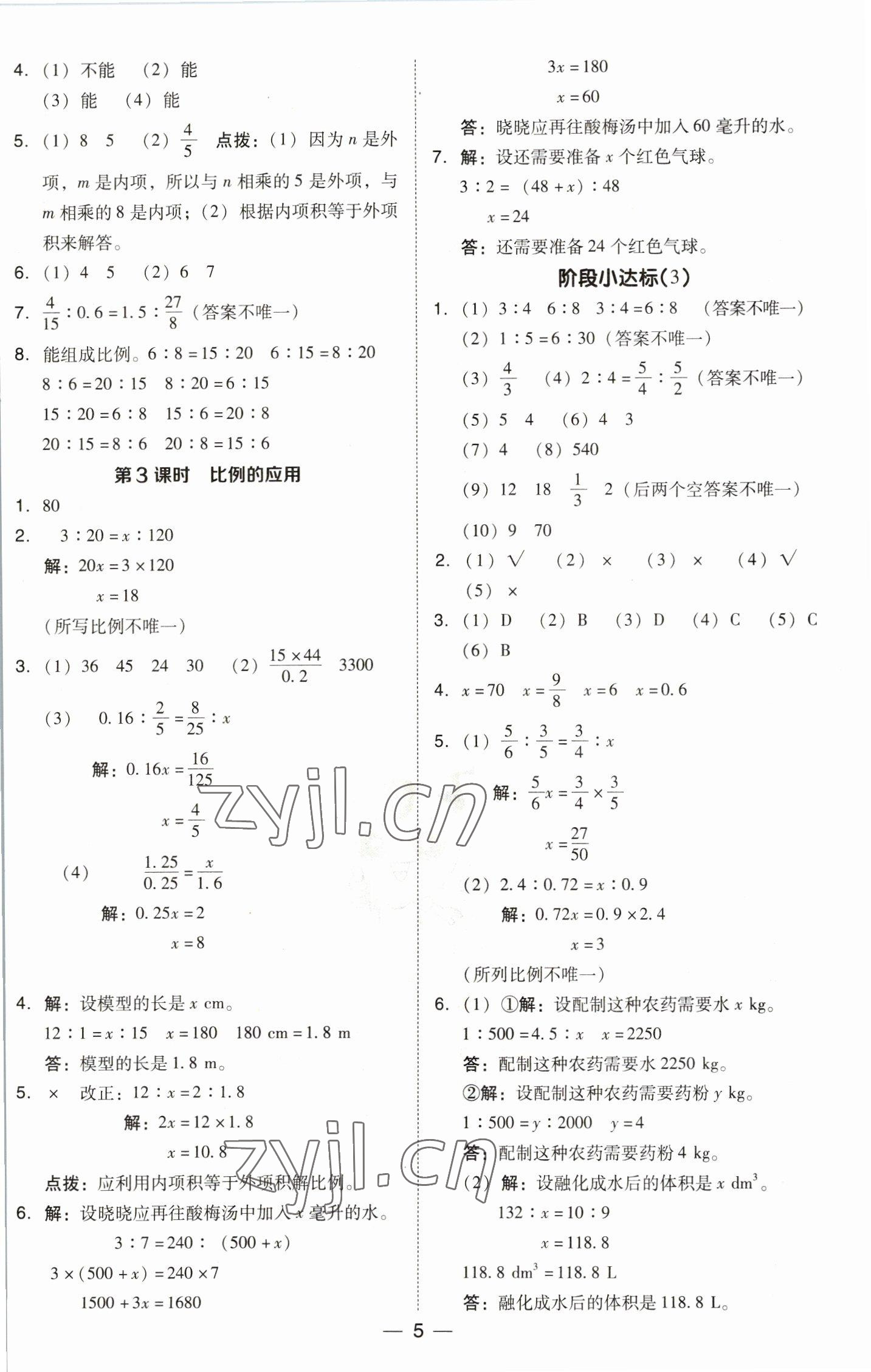 2023年綜合應(yīng)用創(chuàng)新題典中點(diǎn)六年級(jí)數(shù)學(xué)下冊(cè)北師大版 參考答案第5頁(yè)