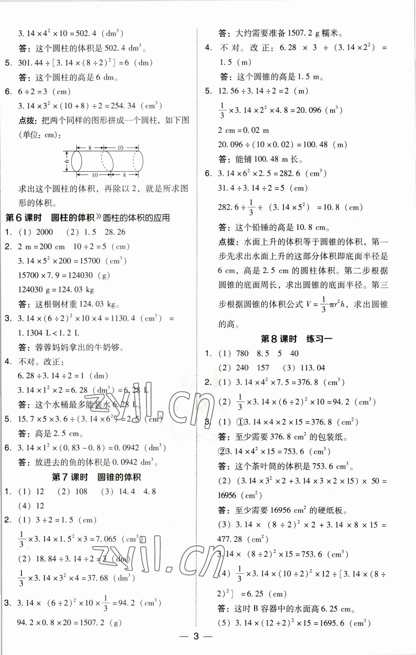 2023年綜合應(yīng)用創(chuàng)新題典中點(diǎn)六年級(jí)數(shù)學(xué)下冊(cè)北師大版 參考答案第3頁(yè)