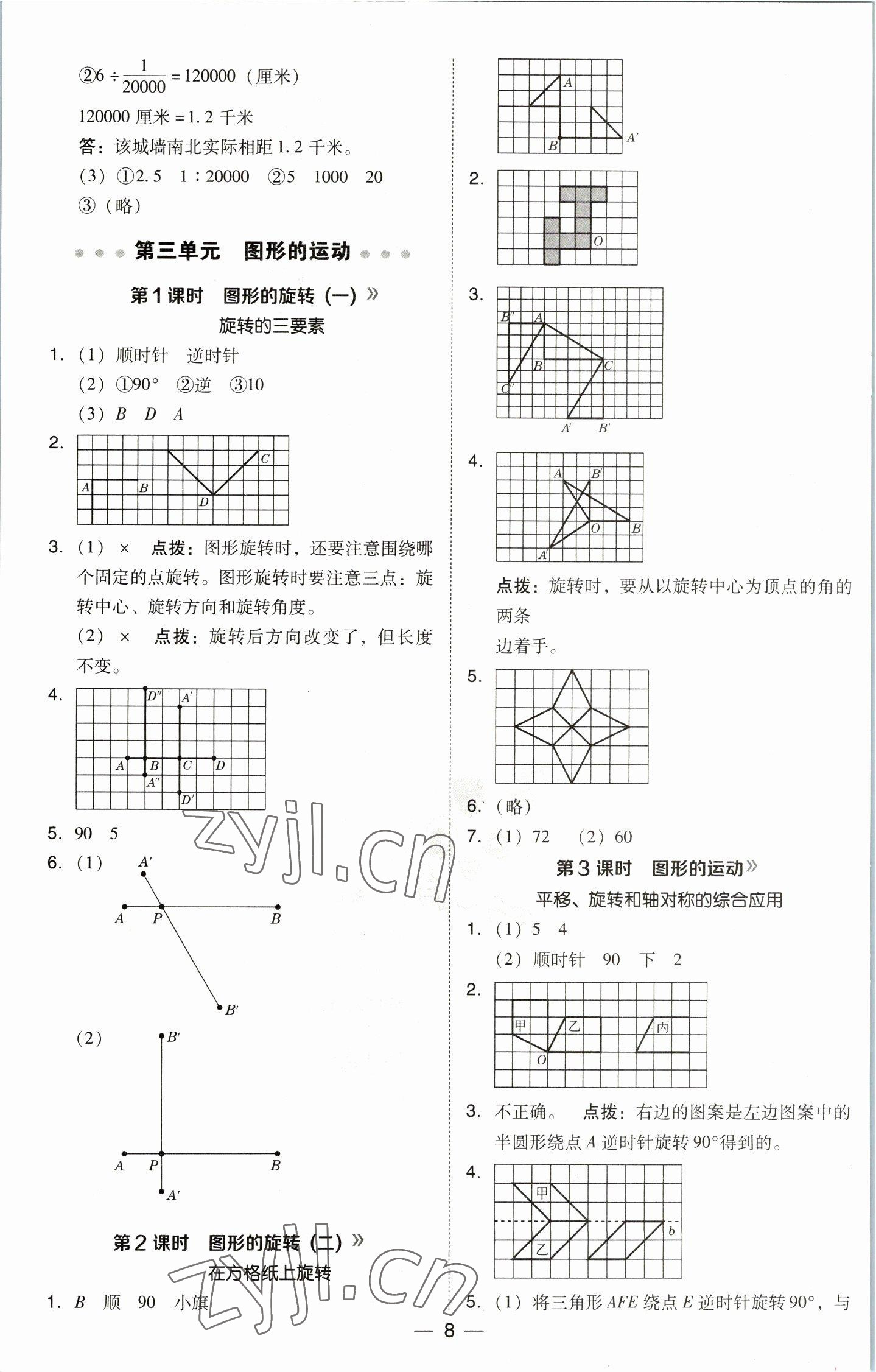 2023年綜合應(yīng)用創(chuàng)新題典中點(diǎn)六年級(jí)數(shù)學(xué)下冊(cè)北師大版 參考答案第8頁(yè)