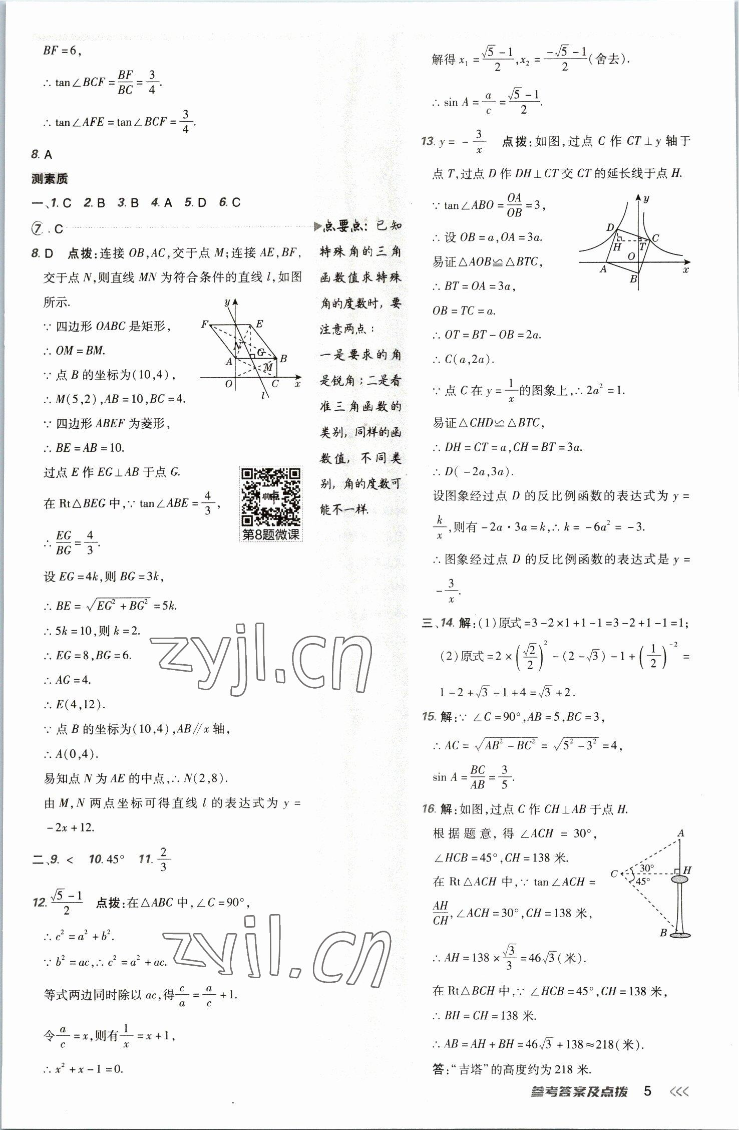 2023年綜合應(yīng)用創(chuàng)新題典中點(diǎn)九年級(jí)數(shù)學(xué)下冊(cè)北師大版 參考答案第4頁(yè)