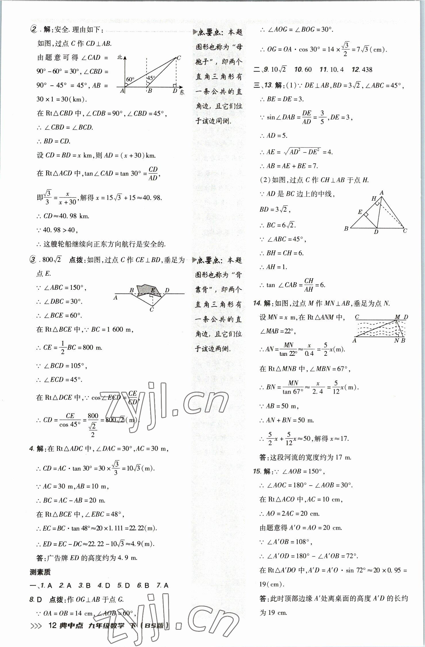 2023年綜合應(yīng)用創(chuàng)新題典中點(diǎn)九年級數(shù)學(xué)下冊北師大版 參考答案第11頁