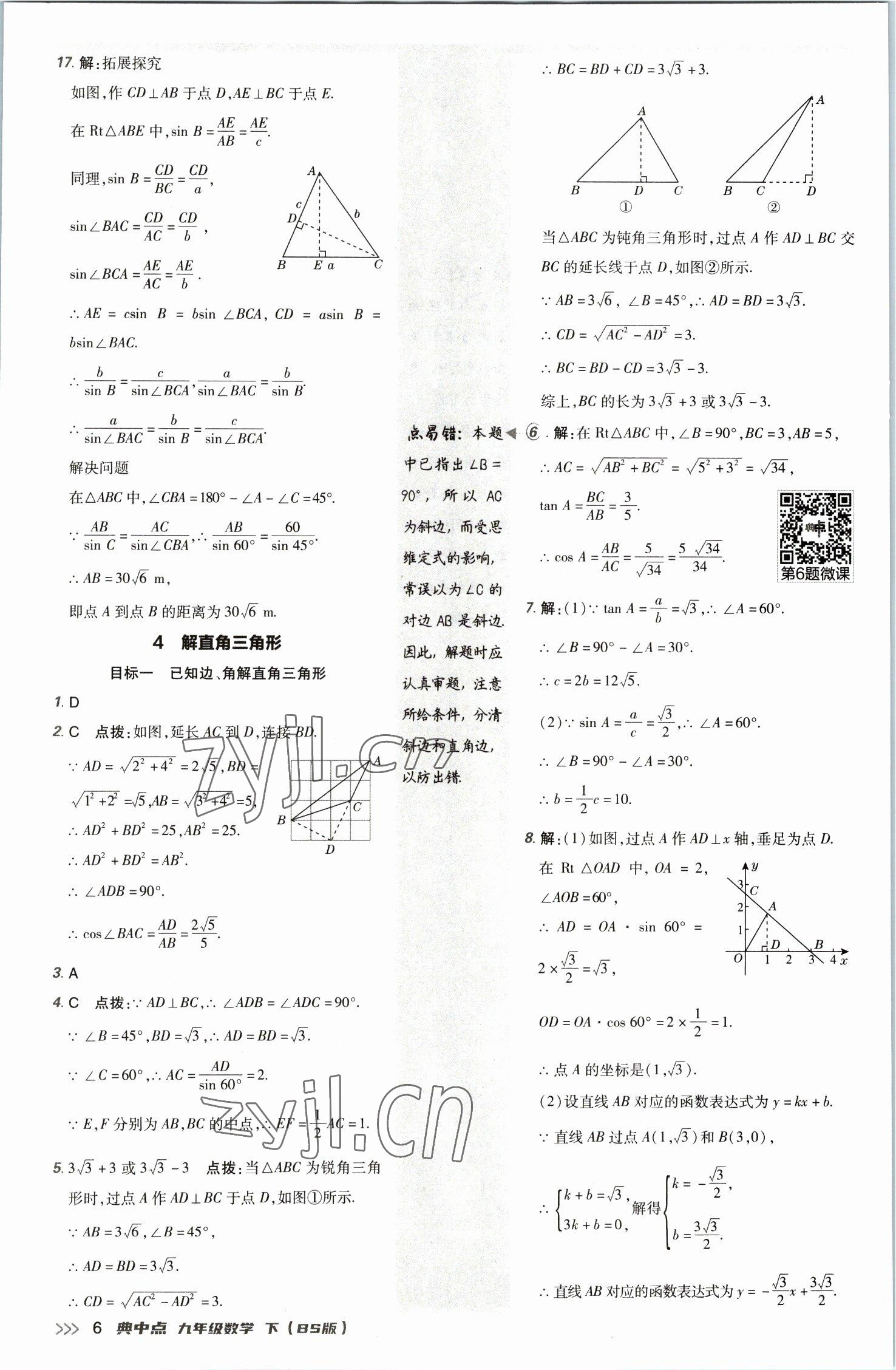 2023年綜合應(yīng)用創(chuàng)新題典中點(diǎn)九年級(jí)數(shù)學(xué)下冊(cè)北師大版 參考答案第5頁(yè)