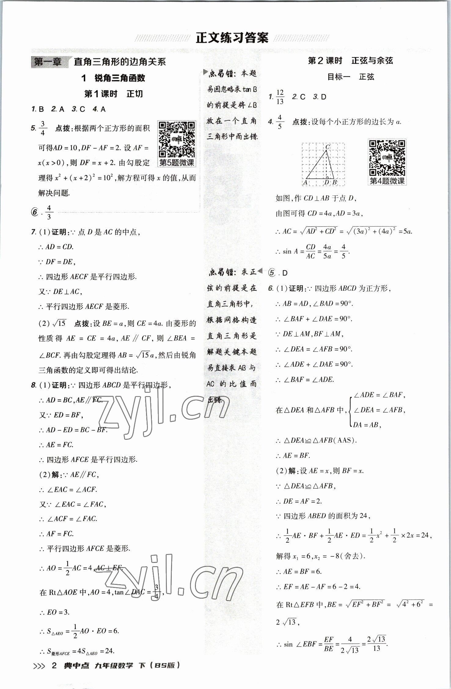 2023年綜合應用創(chuàng)新題典中點九年級數(shù)學下冊北師大版 參考答案第1頁