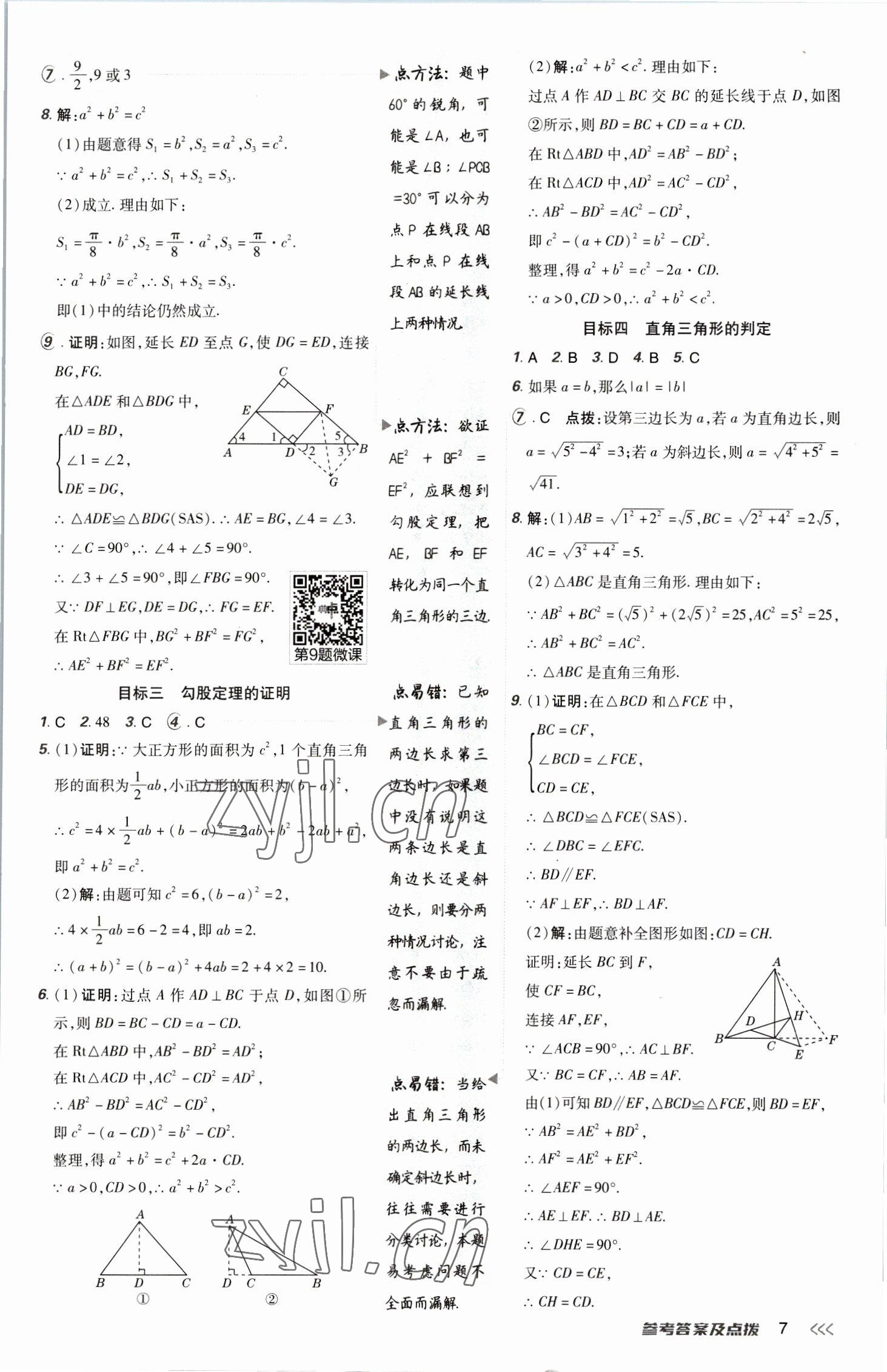 2023年綜合應(yīng)用創(chuàng)新題典中點(diǎn)八年級(jí)數(shù)學(xué)下冊(cè)北師大版 參考答案第7頁(yè)