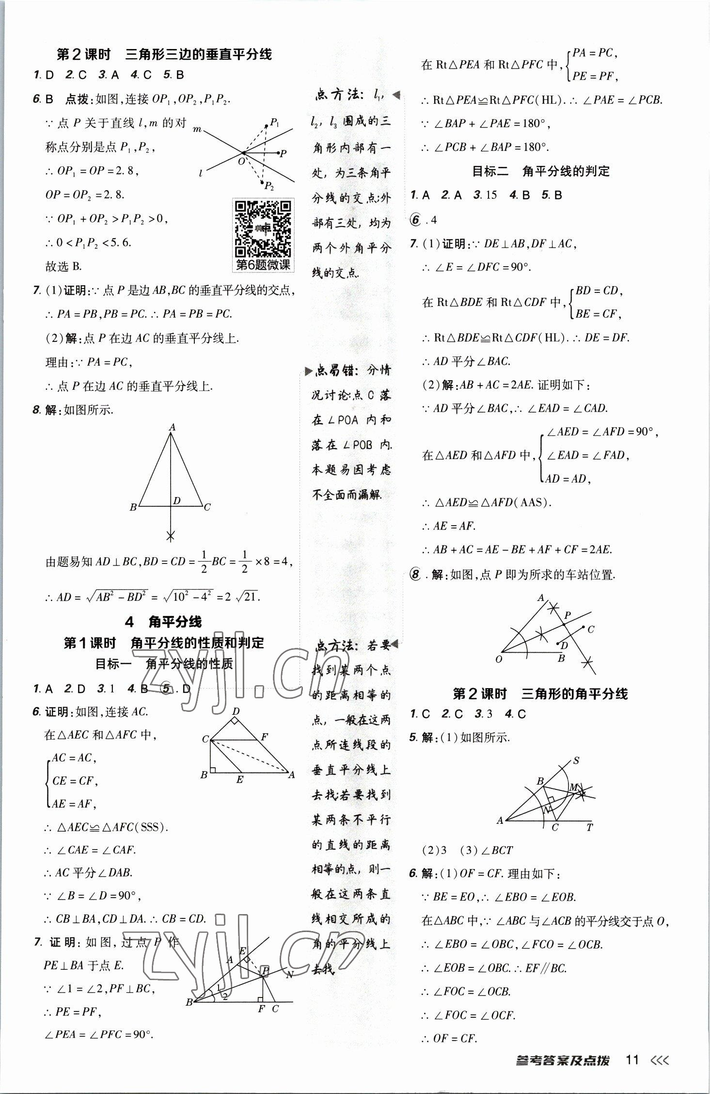 2023年綜合應(yīng)用創(chuàng)新題典中點八年級數(shù)學下冊北師大版 參考答案第11頁