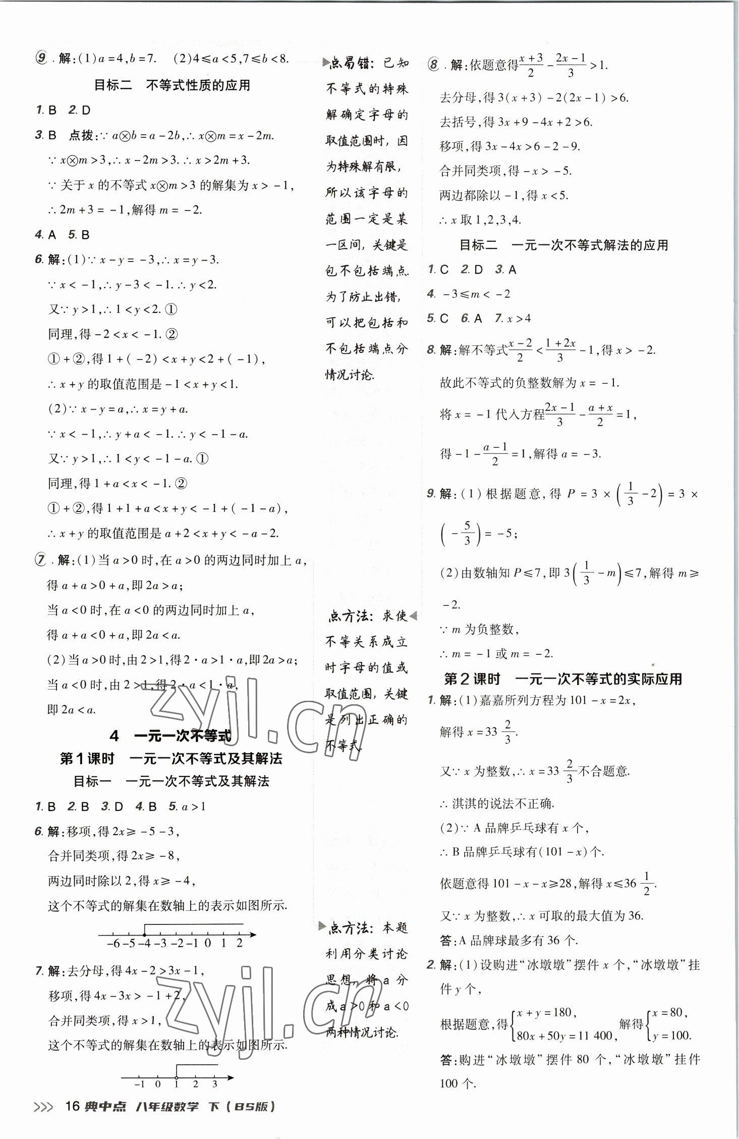 2023年綜合應(yīng)用創(chuàng)新題典中點八年級數(shù)學(xué)下冊北師大版 參考答案第16頁