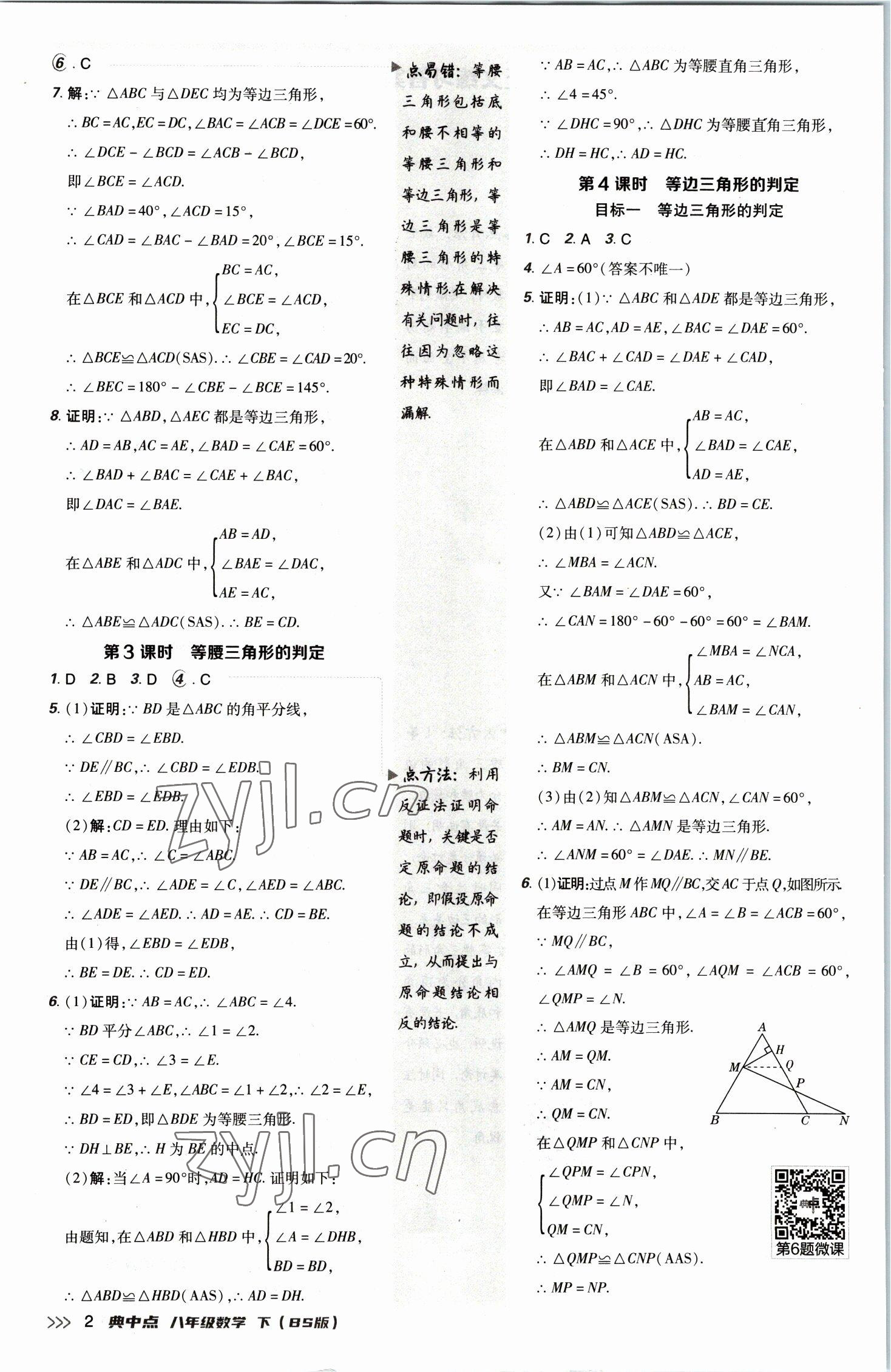 2023年綜合應(yīng)用創(chuàng)新題典中點(diǎn)八年級(jí)數(shù)學(xué)下冊(cè)北師大版 參考答案第2頁(yè)