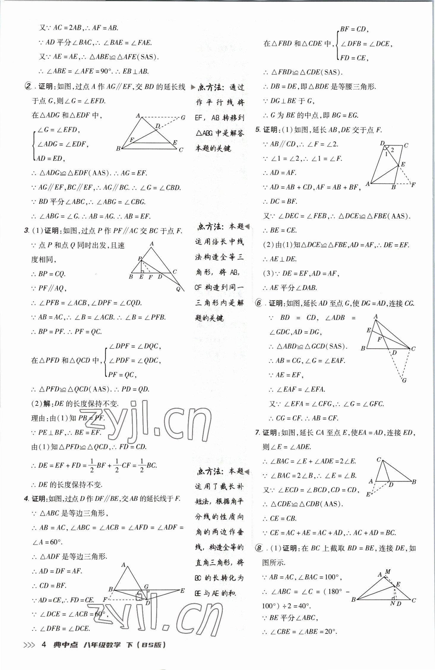 2023年綜合應(yīng)用創(chuàng)新題典中點八年級數(shù)學(xué)下冊北師大版 參考答案第4頁