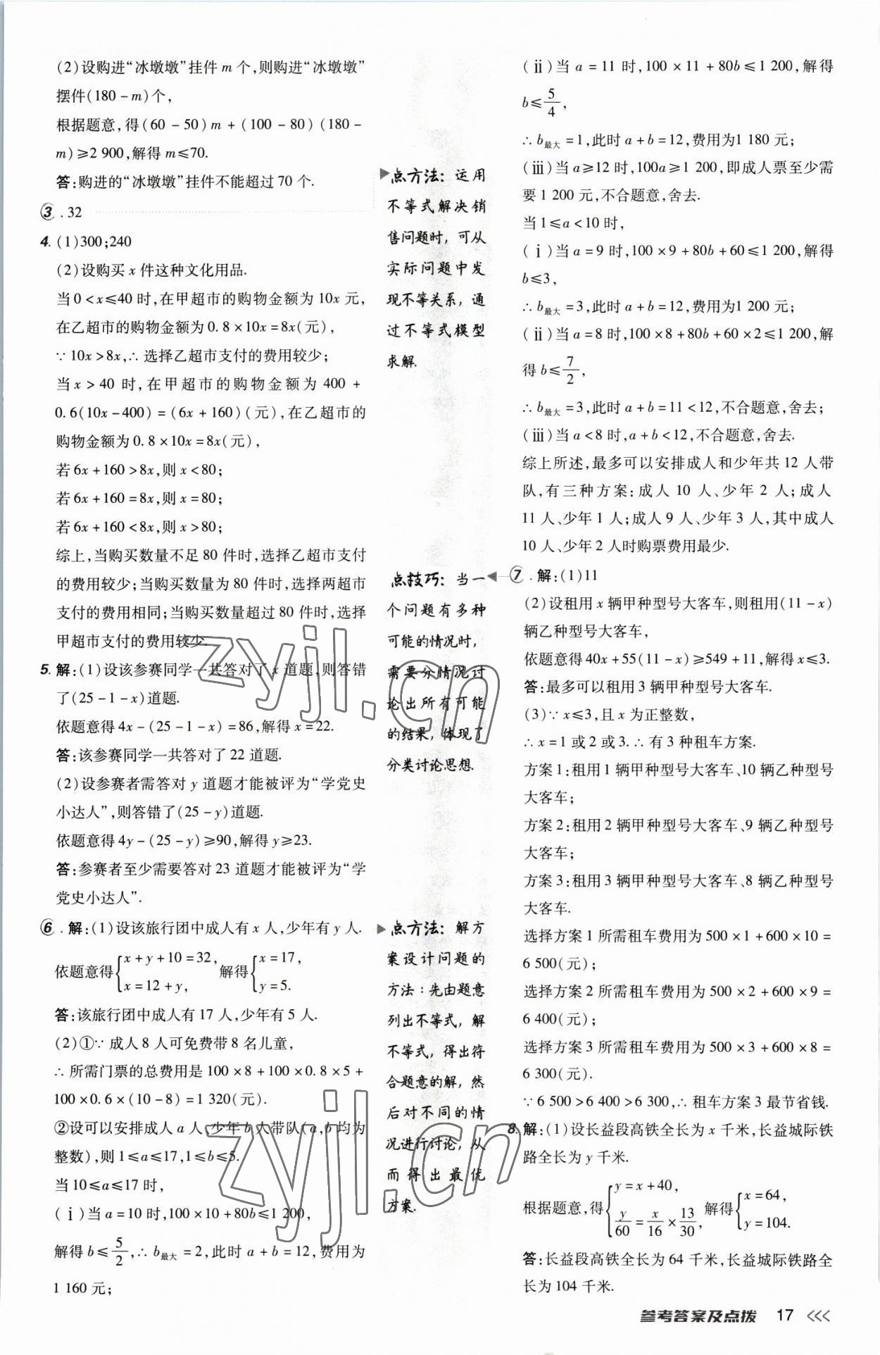 2023年綜合應(yīng)用創(chuàng)新題典中點(diǎn)八年級(jí)數(shù)學(xué)下冊(cè)北師大版 參考答案第17頁