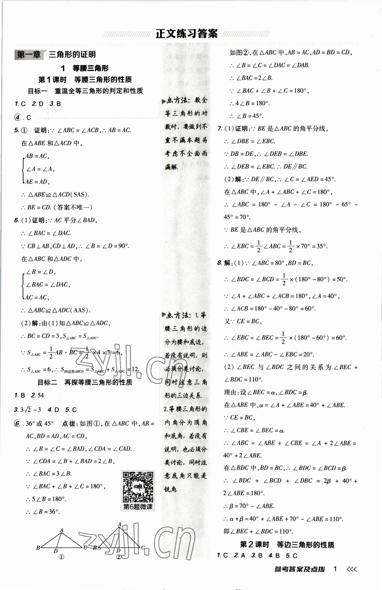 2023年綜合應(yīng)用創(chuàng)新題典中點(diǎn)八年級(jí)數(shù)學(xué)下冊(cè)北師大版 參考答案第1頁