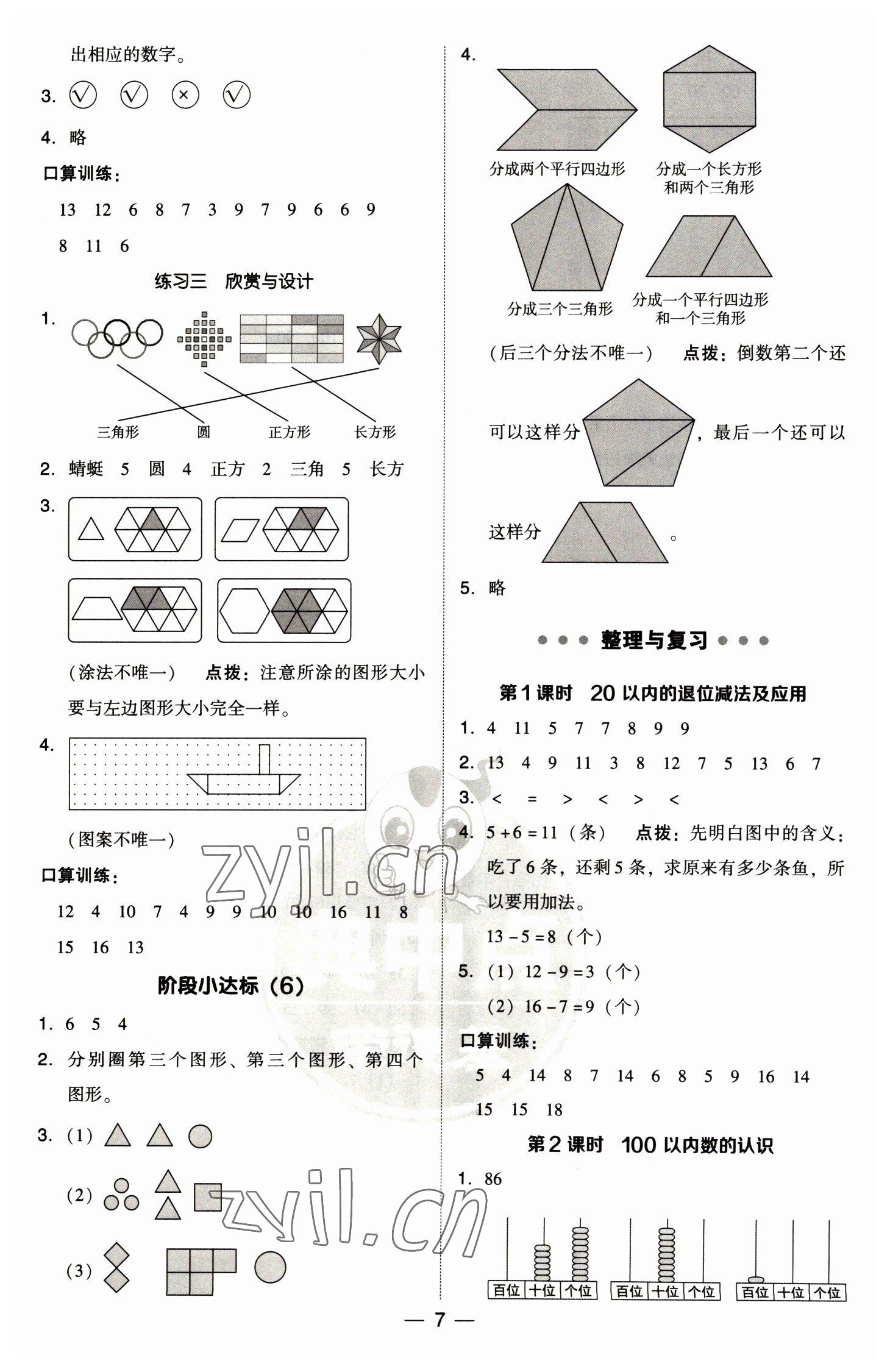 2023年综合应用创新题典中点一年级数学下册北师大版 参考答案第7页