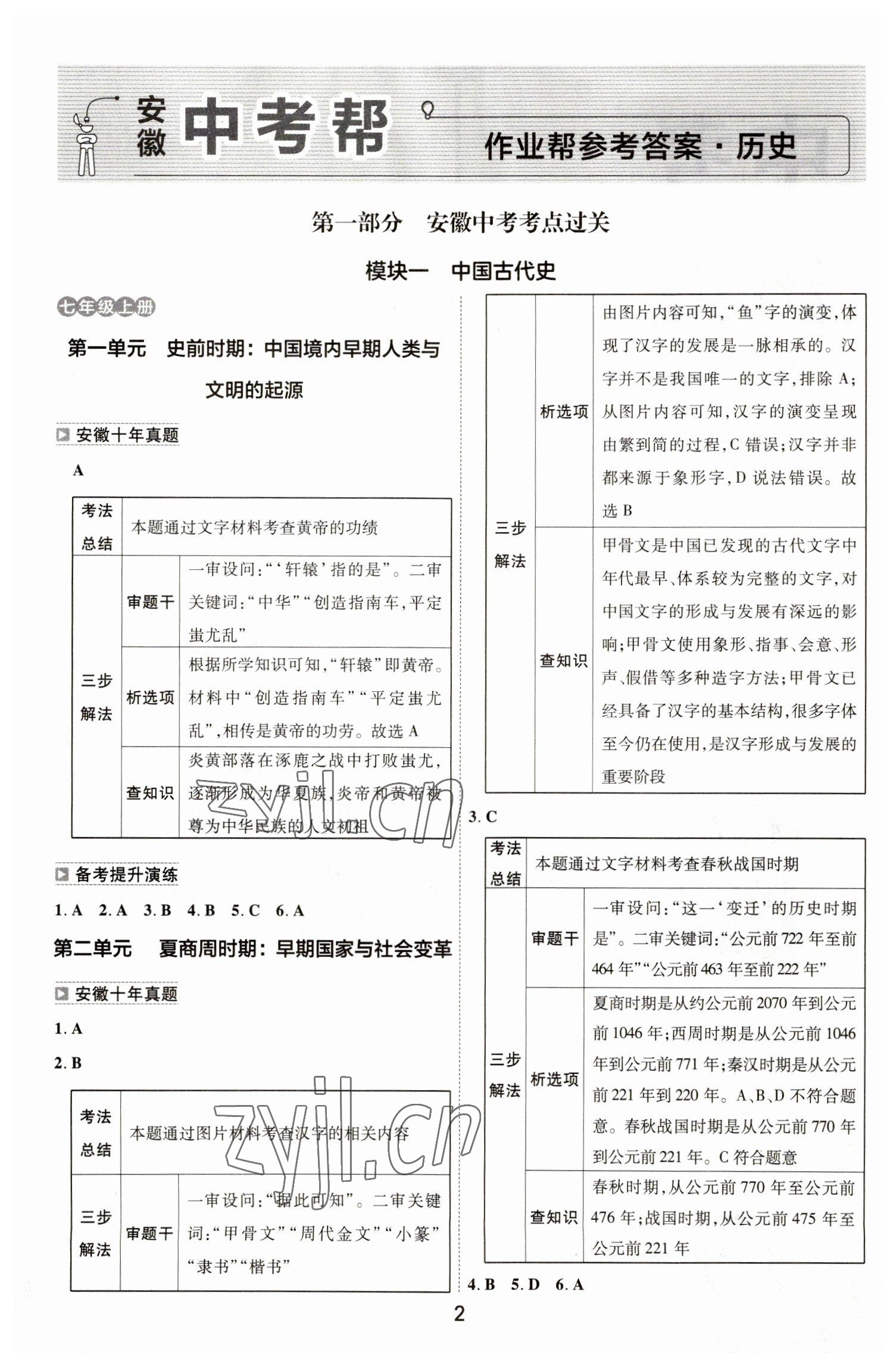 2023年中考帮历史安徽专版 参考答案第1页