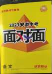 2023年中考面對面語文安徽專版