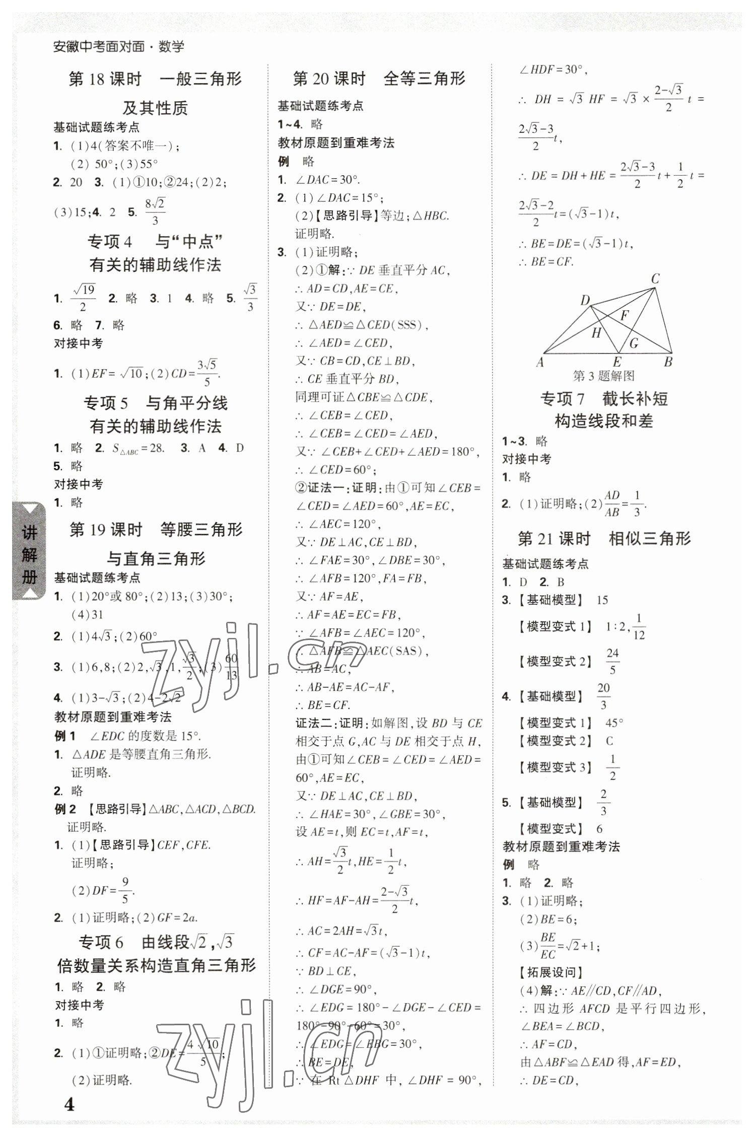 2023年中考面对面数学安徽专版 参考答案第4页