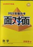 2023年中考面对面数学安徽专版