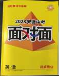 2023年中考面對面英語安徽專版