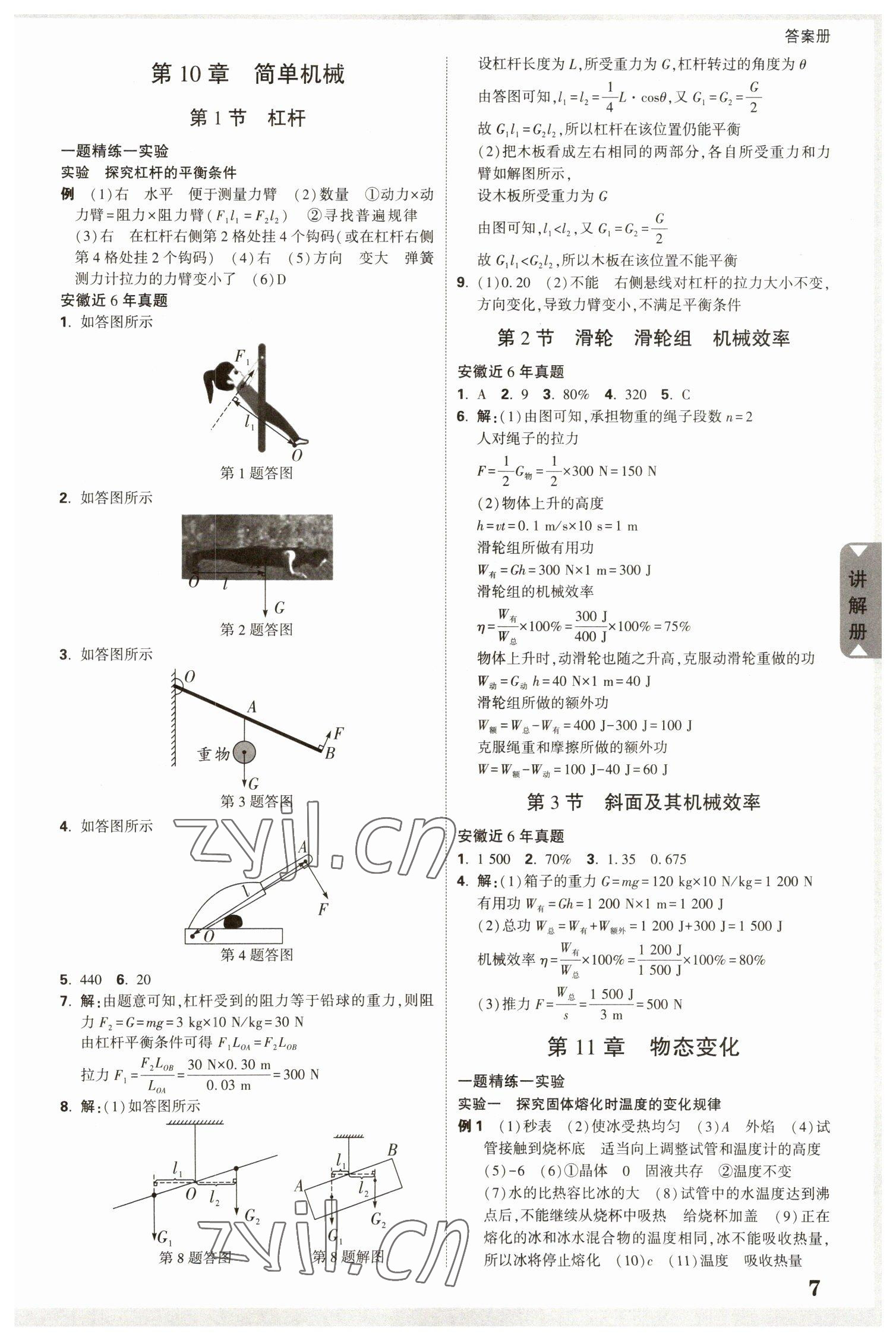 2023年中考面对面物理安徽专版 参考答案第7页