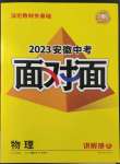 2023年中考面對面物理安徽專版