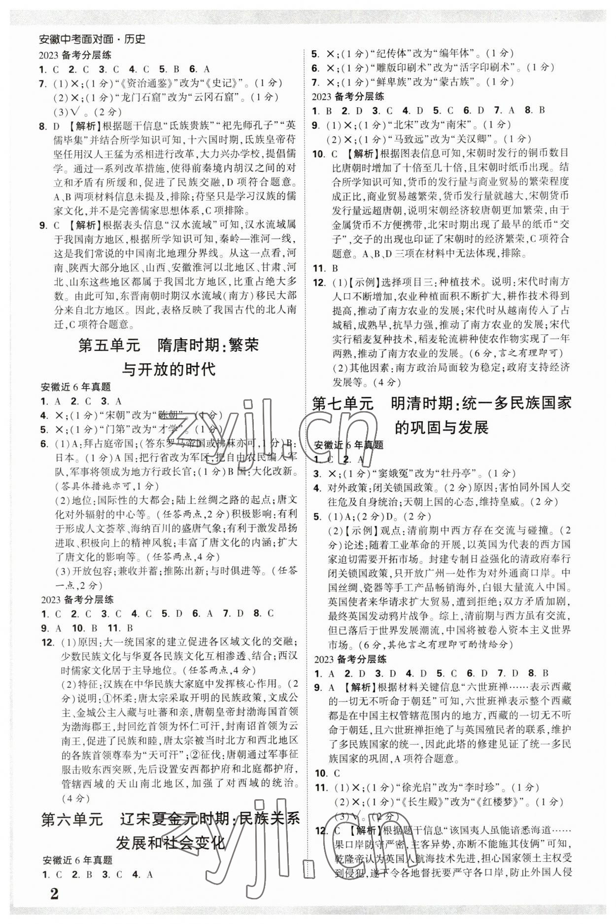 2023年中考面对面历史安徽专版 参考答案第2页