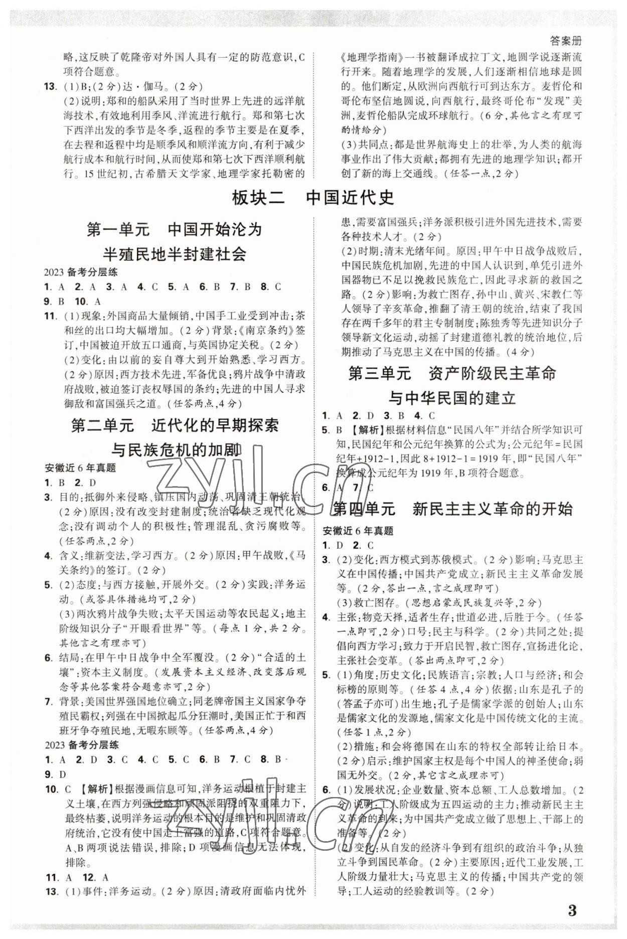 2023年中考面對(duì)面歷史安徽專版 參考答案第3頁