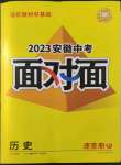 2023年中考面对面历史安徽专版