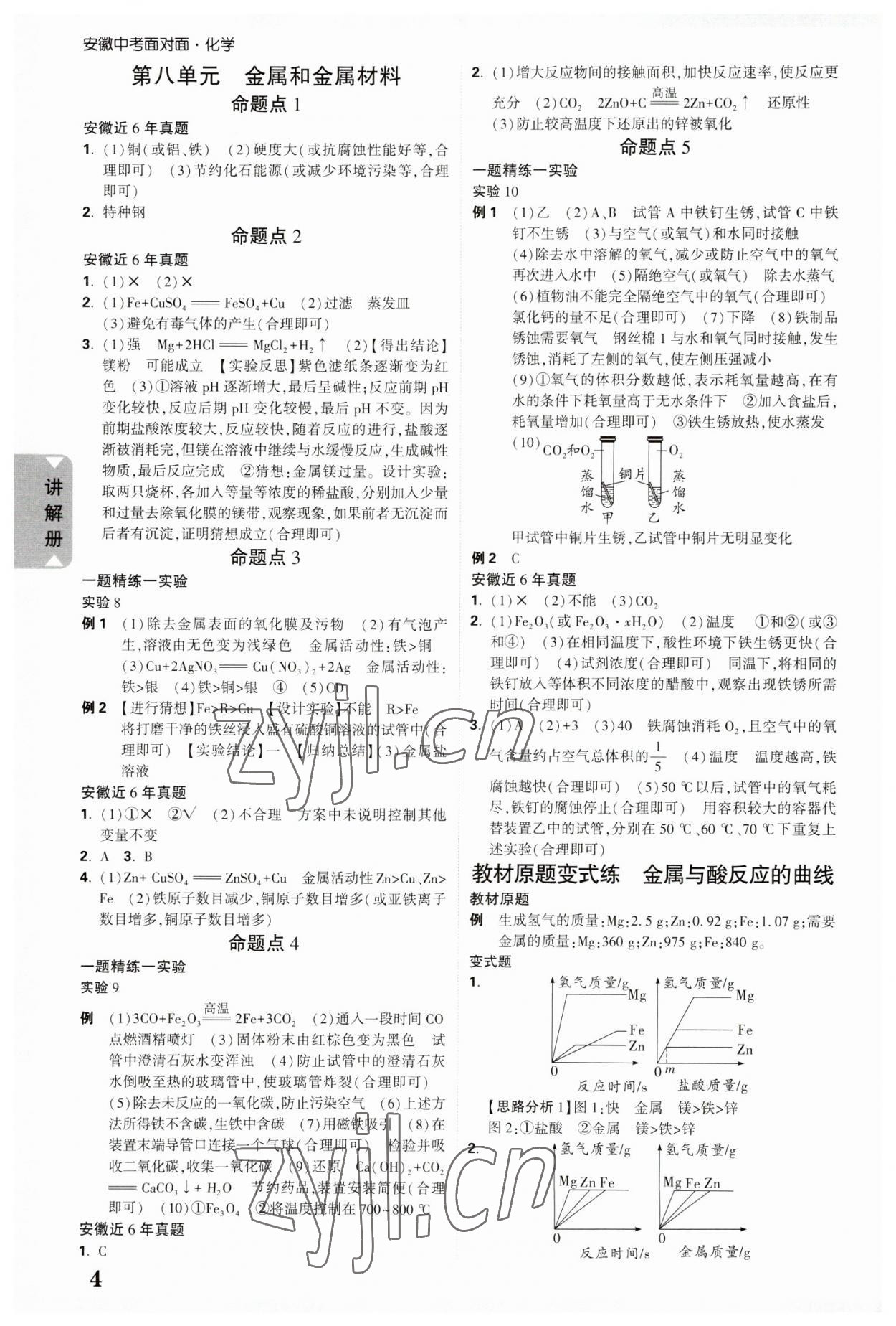 2023年中考面對面化學(xué)安徽專版 參考答案第4頁