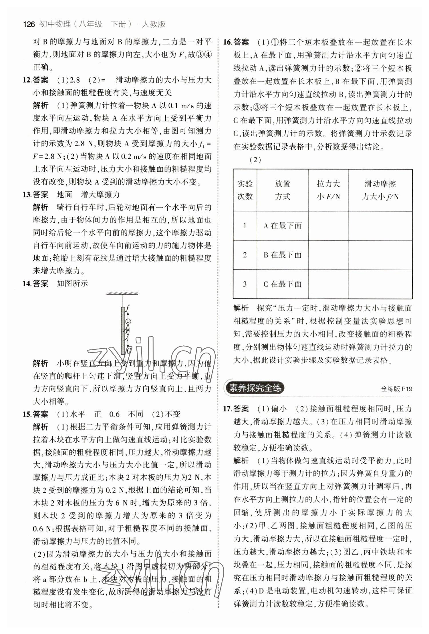 2023年5年中考3年模拟八年级物理下册人教版 参考答案第8页