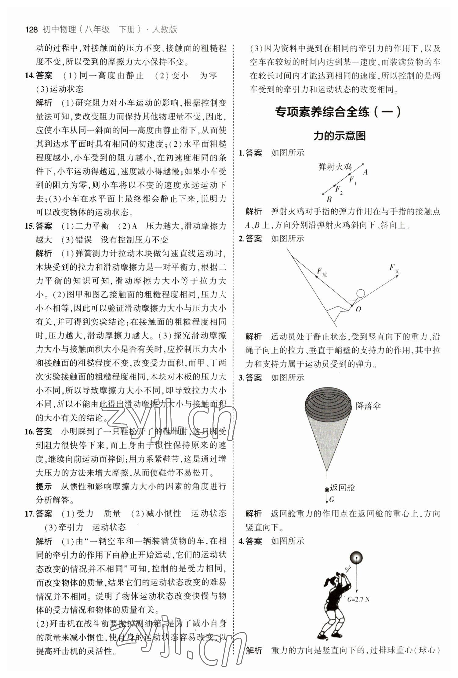 2023年5年中考3年模拟八年级物理下册人教版 参考答案第10页