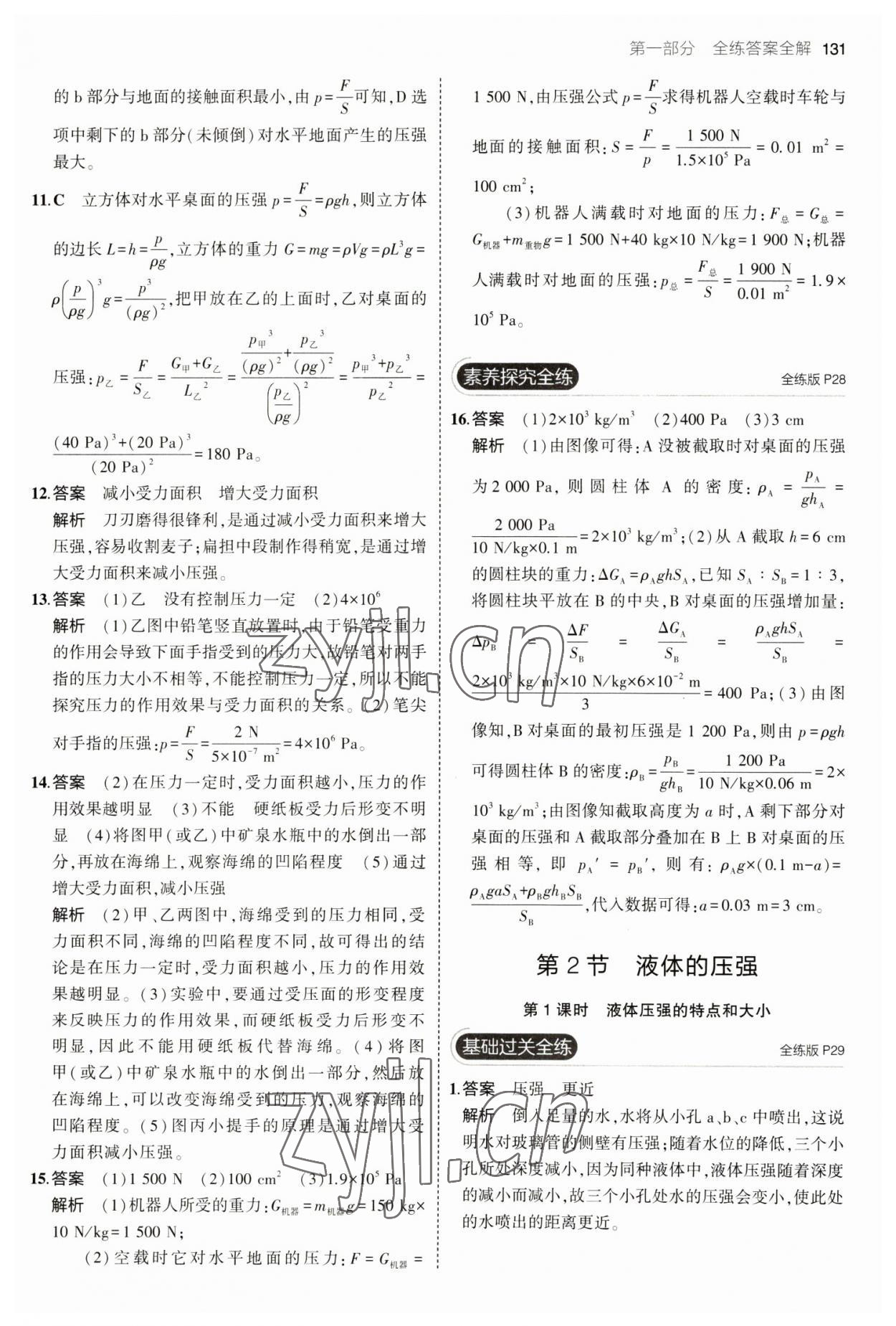 2023年5年中考3年模拟八年级物理下册人教版 参考答案第13页