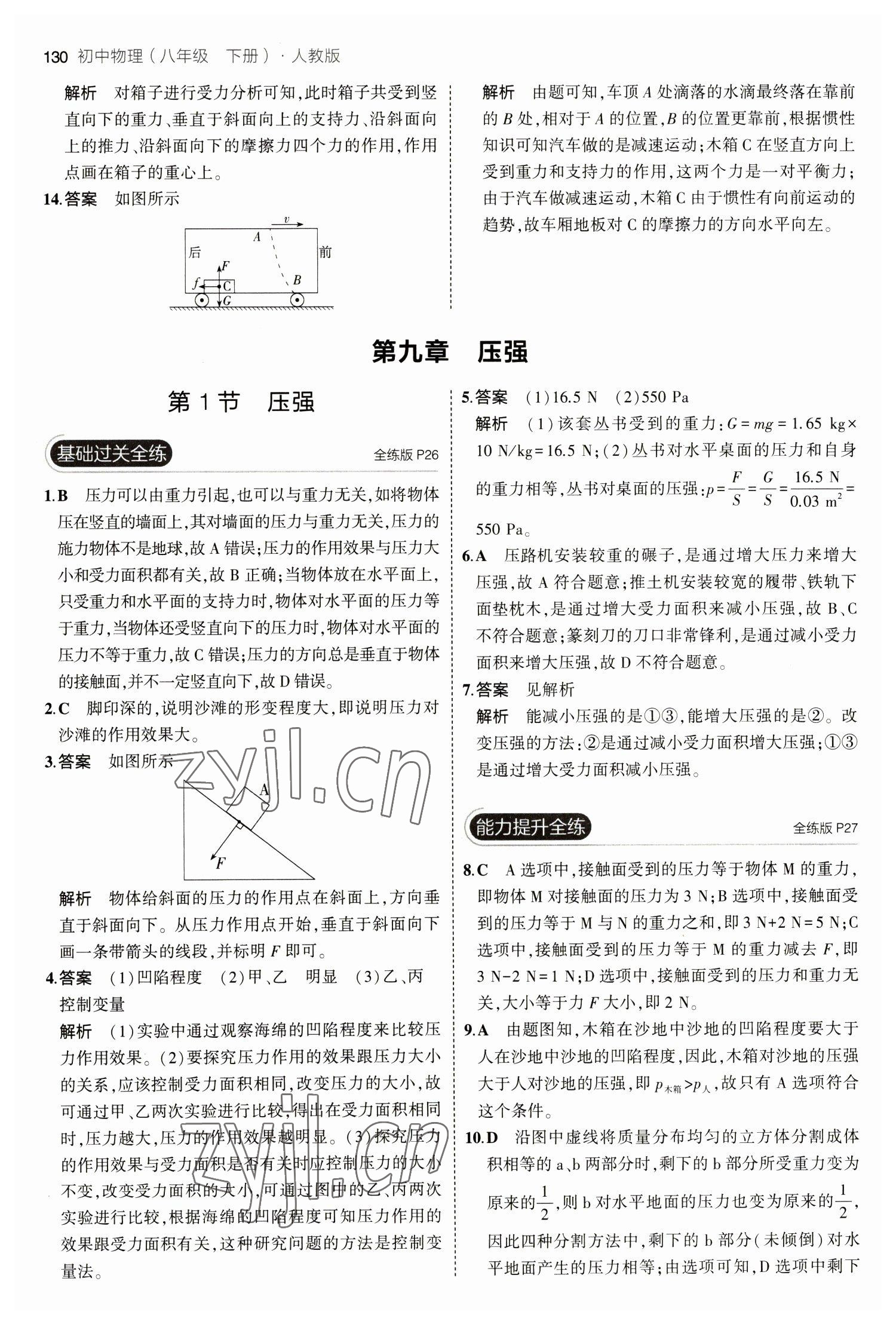 2023年5年中考3年模拟八年级物理下册人教版 参考答案第12页